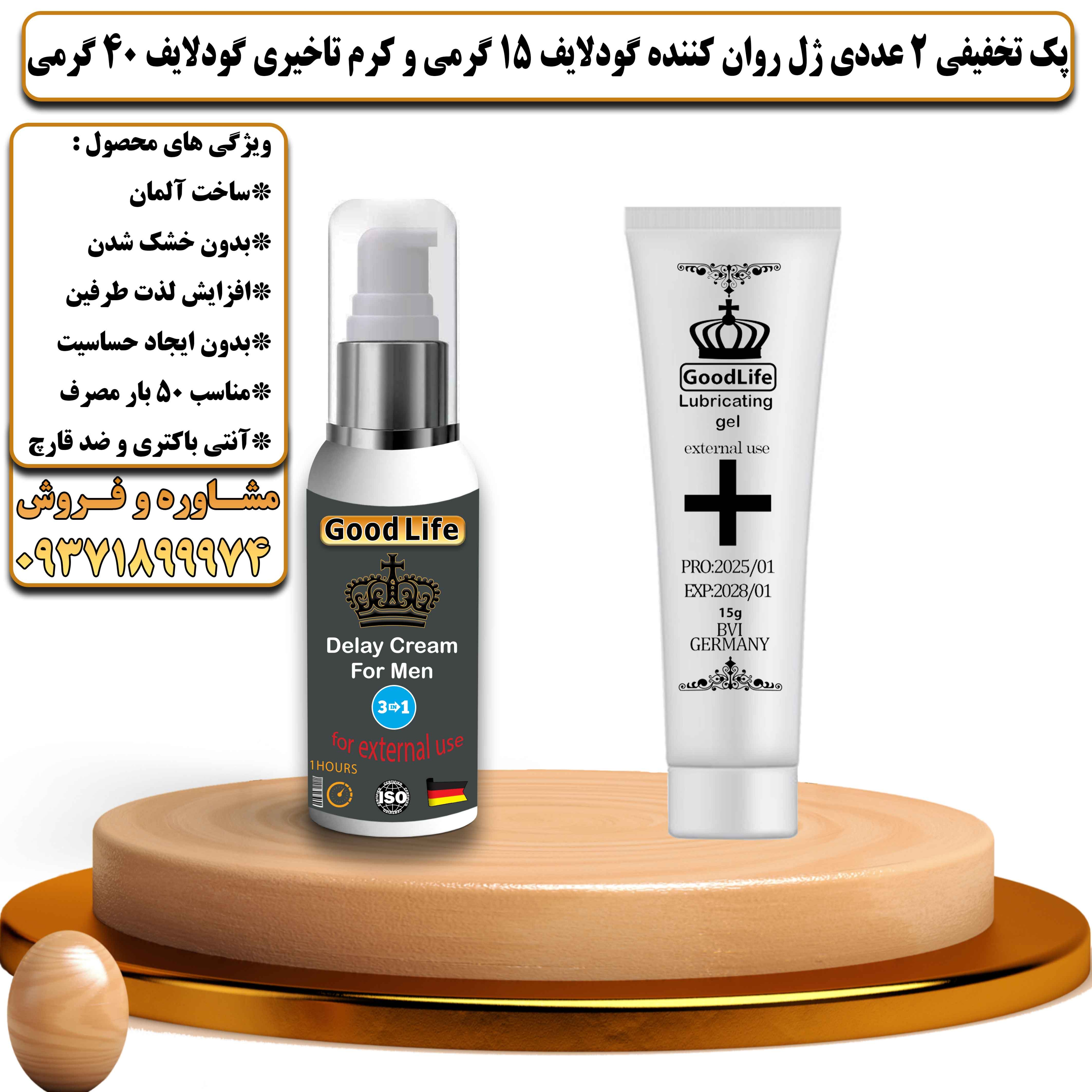 پک تخفیفی زناشویی 2 عددی ژل روان کننده گودلایف 15 گرمی و کرم تاخیری گودلایف 40 گرمی - یلداکالا