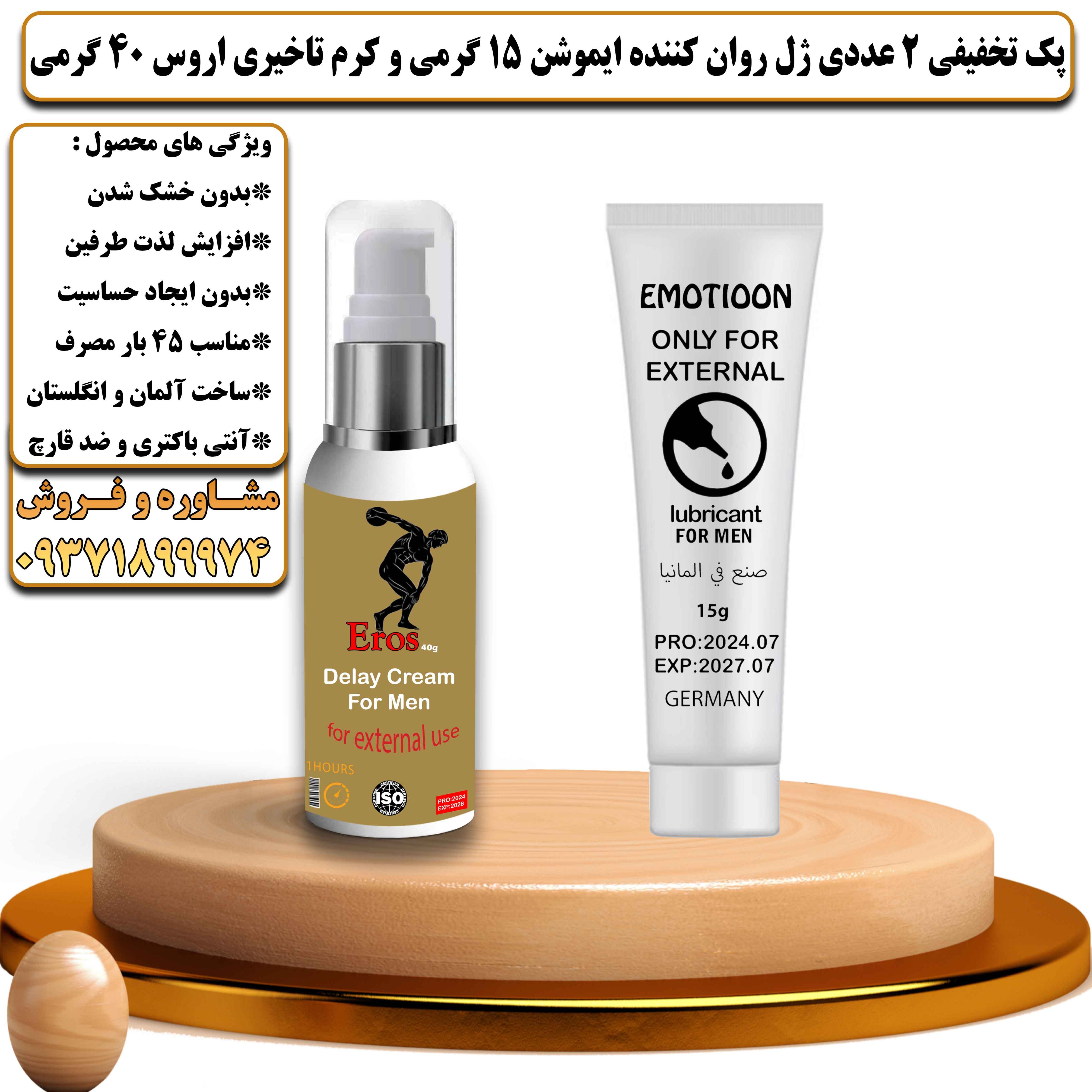 پک تخفیفی زناشویی 2 عددی ژل روان کننده ایموشن 15 گرمی و کرم تاخیری اروس 40 گرمی - یلداکالا