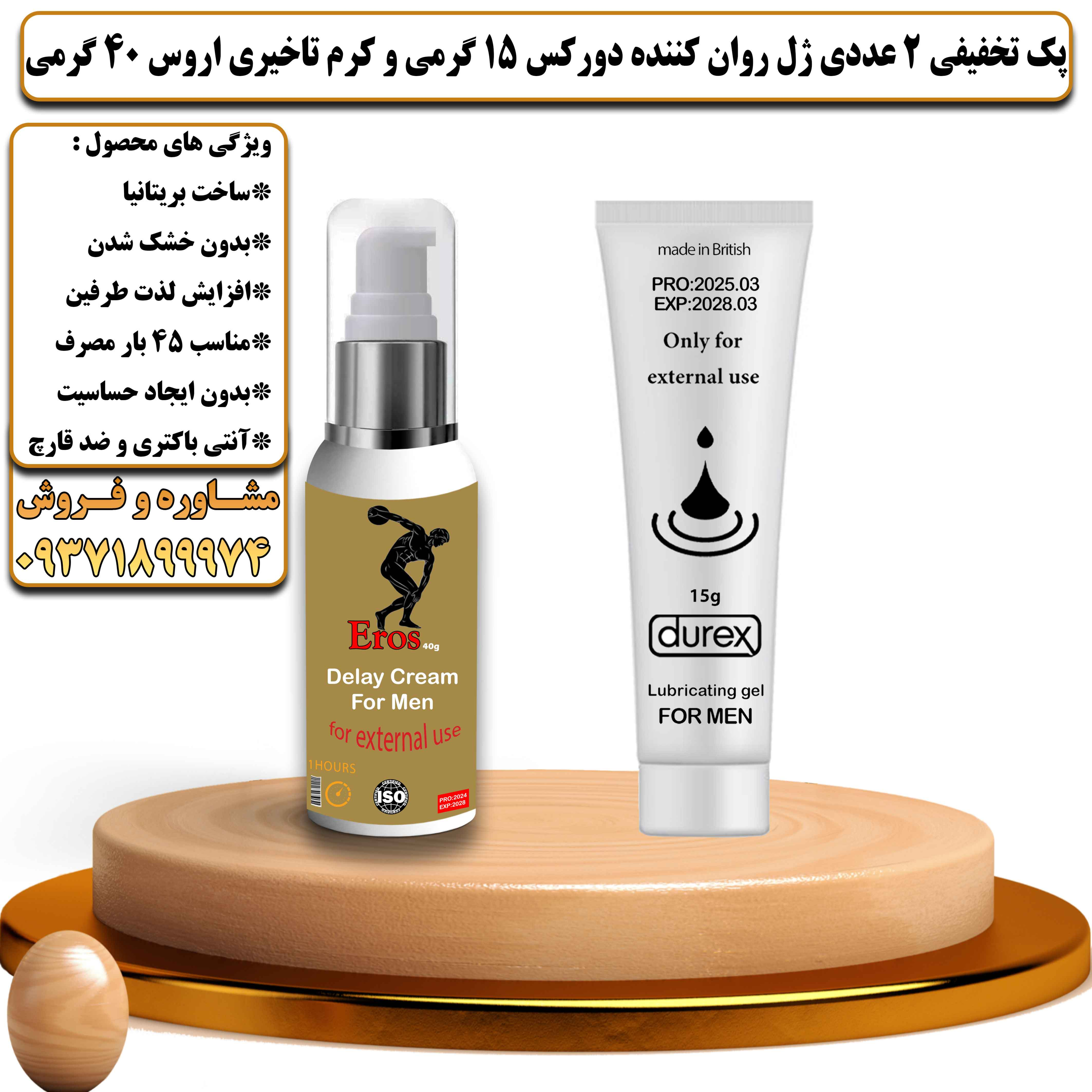 پک تخفیفی زناشویی 2 عددی ژل روان کننده دورکس 15 گرمی و کرم تاخیری اروس 40 گرمی - یلداکالا