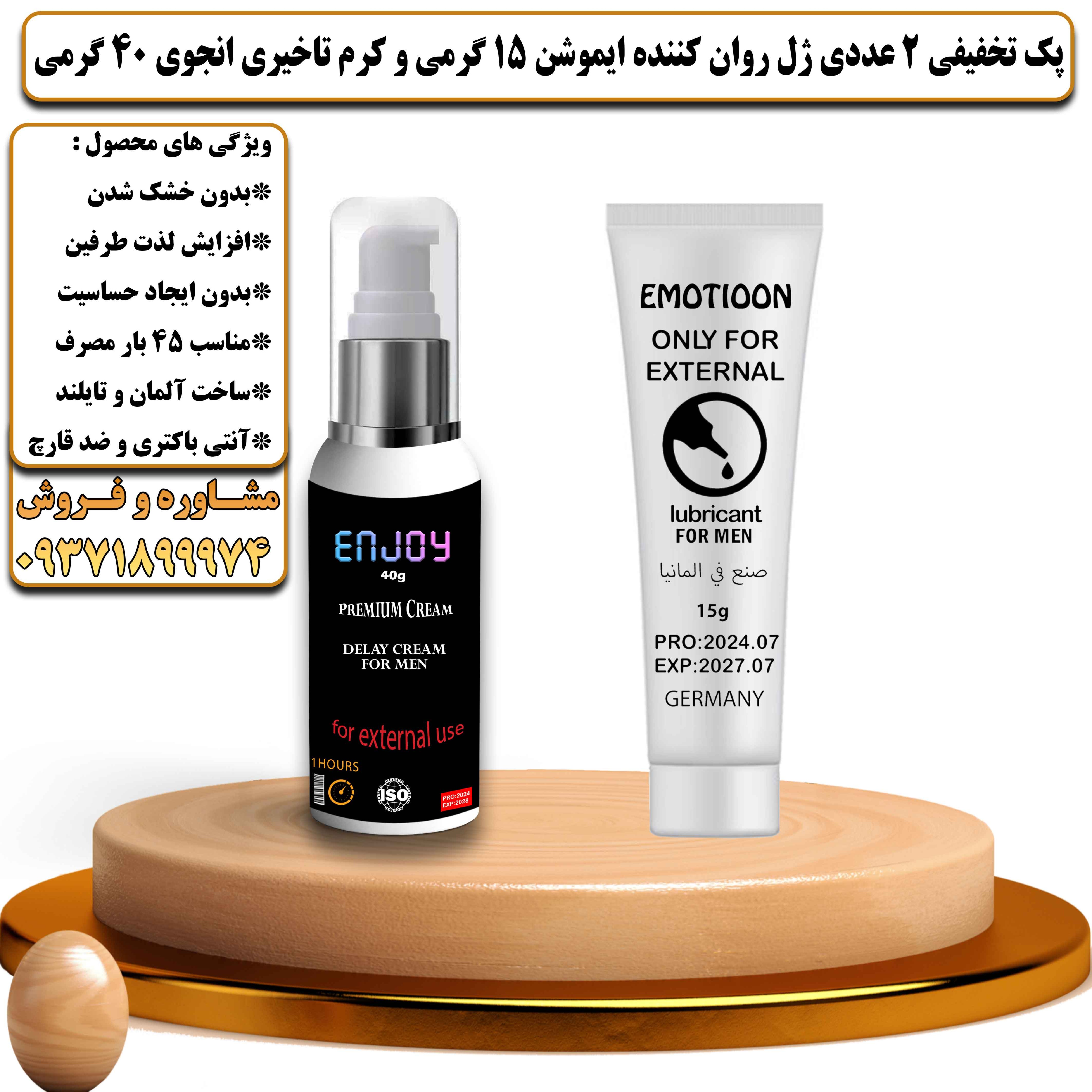 پک تخفیفی زناشویی 2 عددی ژل روان کننده ایموشن 15 گرمی و کرم تاخیری انجوی 40 گرمی - یلداکالا