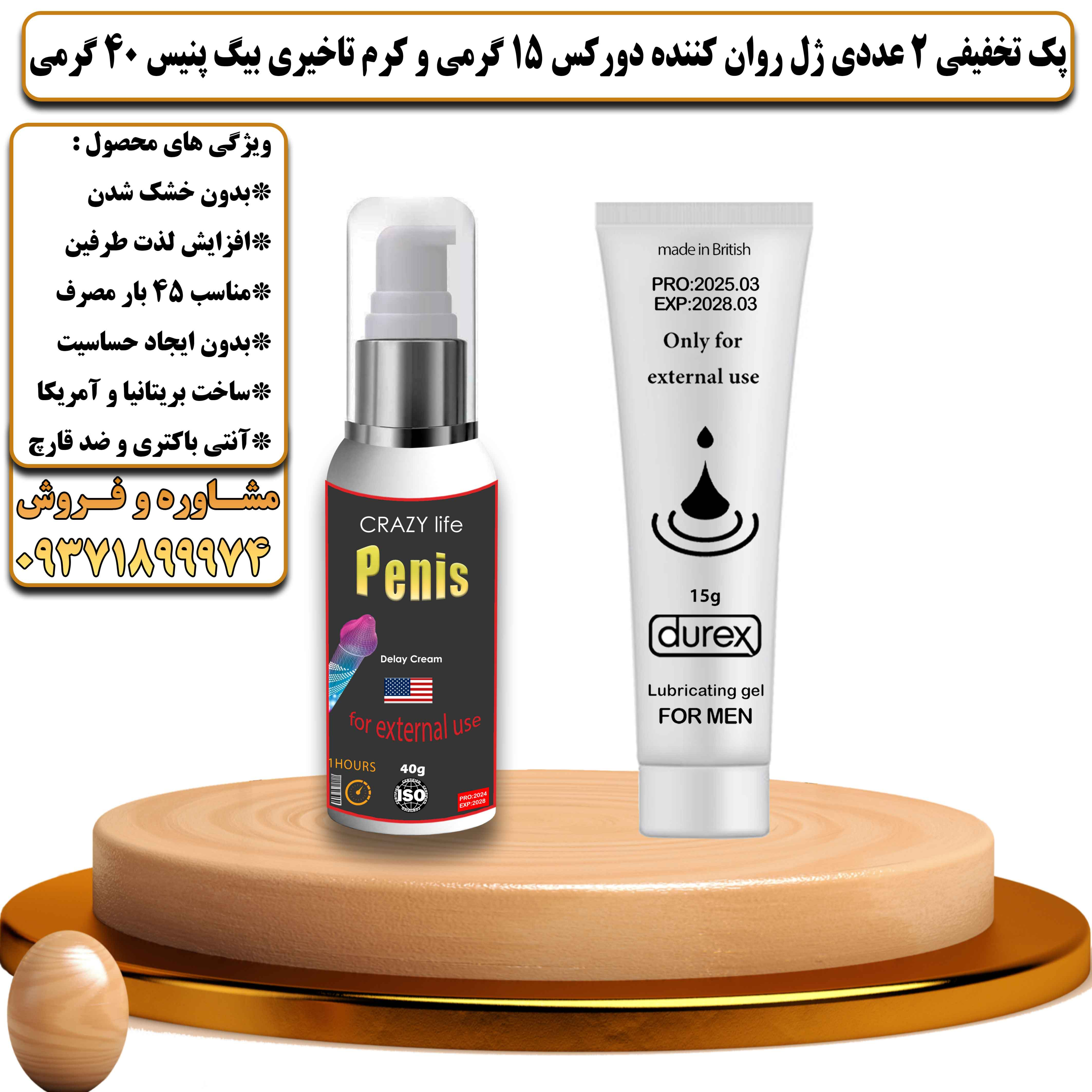 پک تخفیفی زناشویی 2 عددی ژل روان کننده دورکس 15 گرمی و کرم تاخیری بیگ پنیس 40 گرمی - یلداکالا