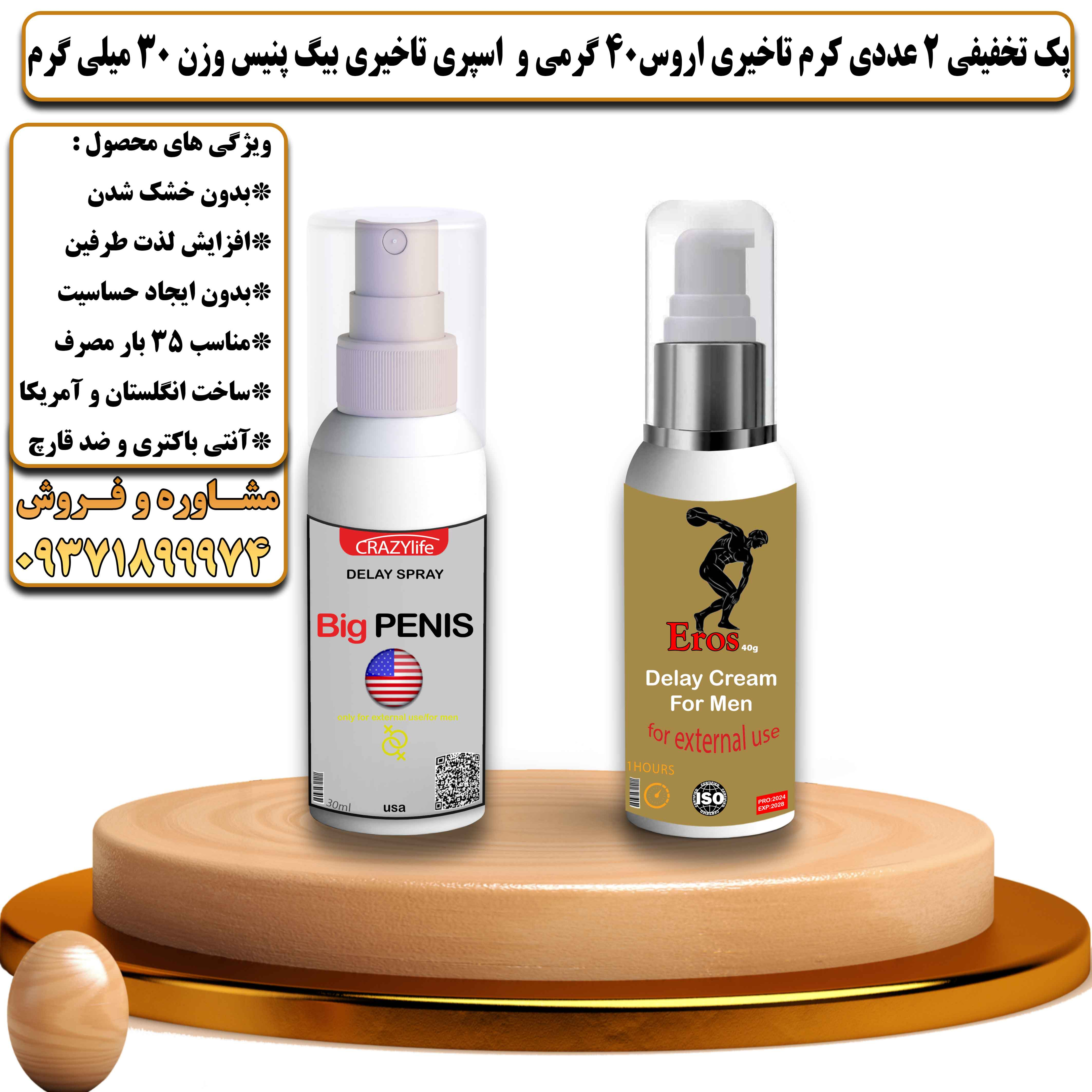 پک تخفیفی زناشویی 2 عددی کرم تاخیری و افزایش حجم اروس 40 گرمی و اسپری تاخیری بیگ پنیس وزن 30 میلی گرم - یلداکالا
