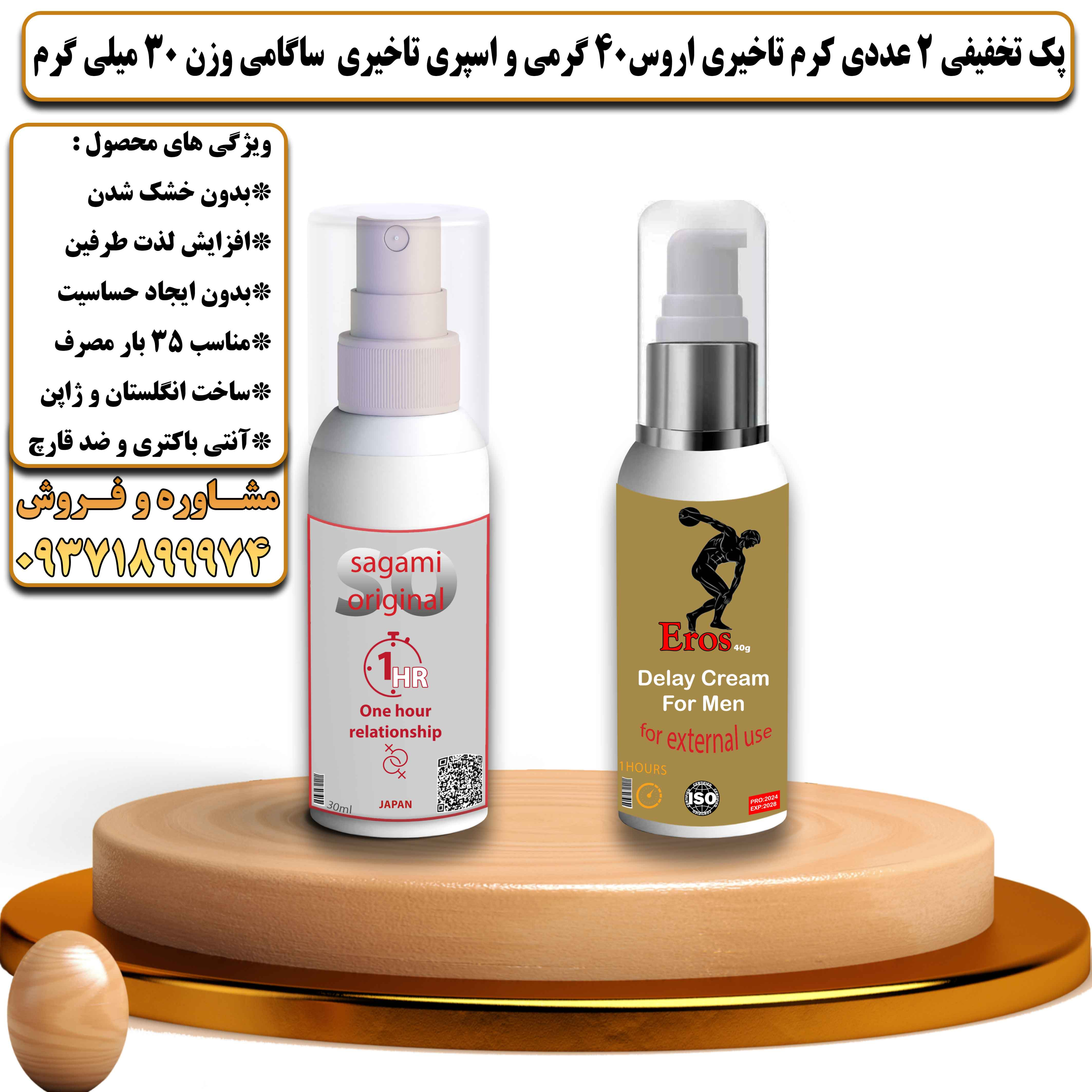 پک تخفیفی زناشویی 2 عددی کرم تاخیری اروس 40 گرمی و اسپری تاخیری ساگامی وزن 30 میلی گرم - یلداکالا