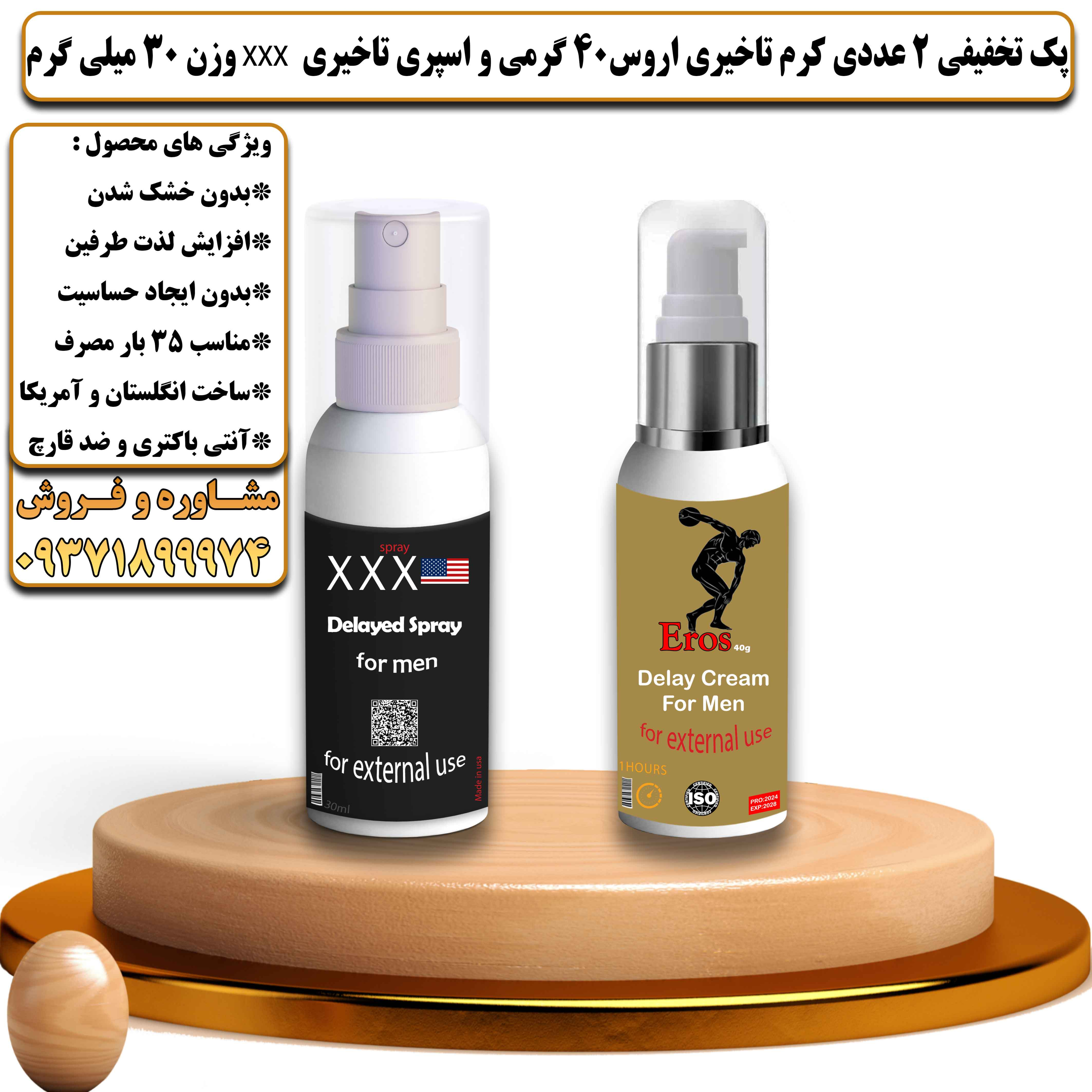 پک تخفیفی زناشویی 2 عددی کرم تاخیری اروس 40 گرمی و اسپری تاخیری سه ایکس وزن 30 میلی گرم - یلداکالا