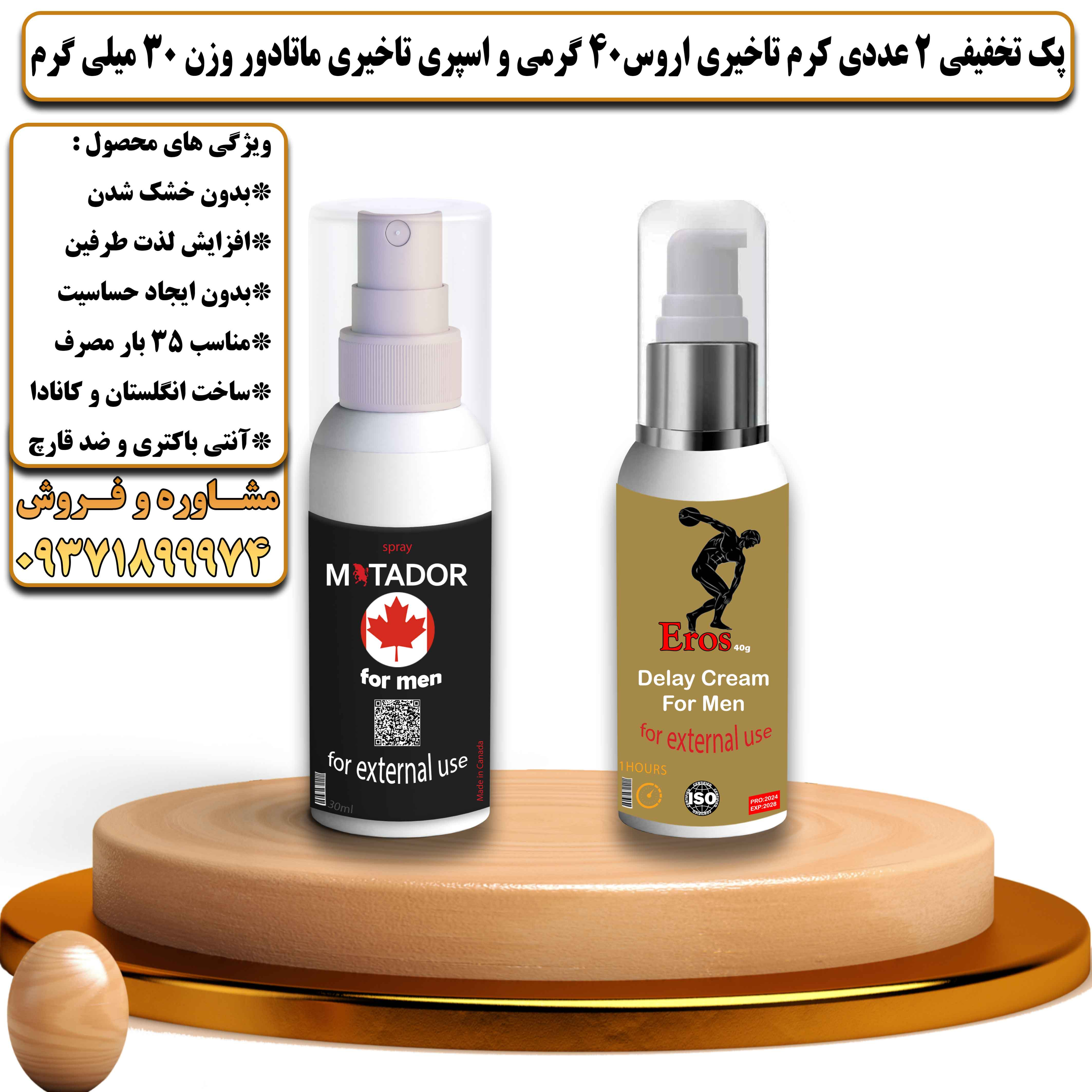 پک تخفیفی زناشویی 2 عددی کرم تاخیری و افزایش حجم اروس 40 گرمی و اسپری تاخیری ماتادور وزن 30 میلی گرم - یلداکالا