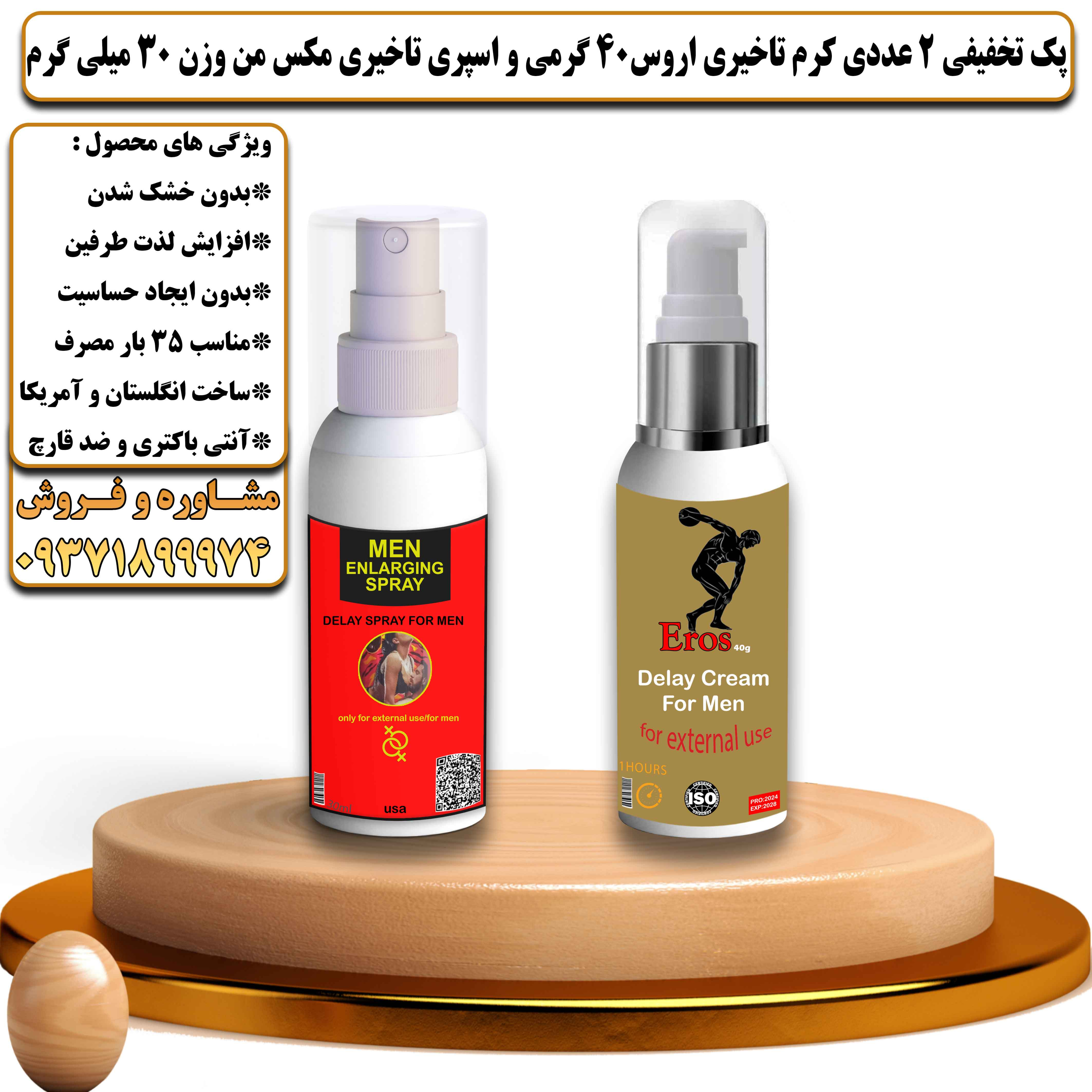 پک تخفیفی زناشویی 2 عددی کرم تاخیری اروس 40 گرمی و اسپری تاخیری مکس من وزن 30 میلی گرم - یلداکالا