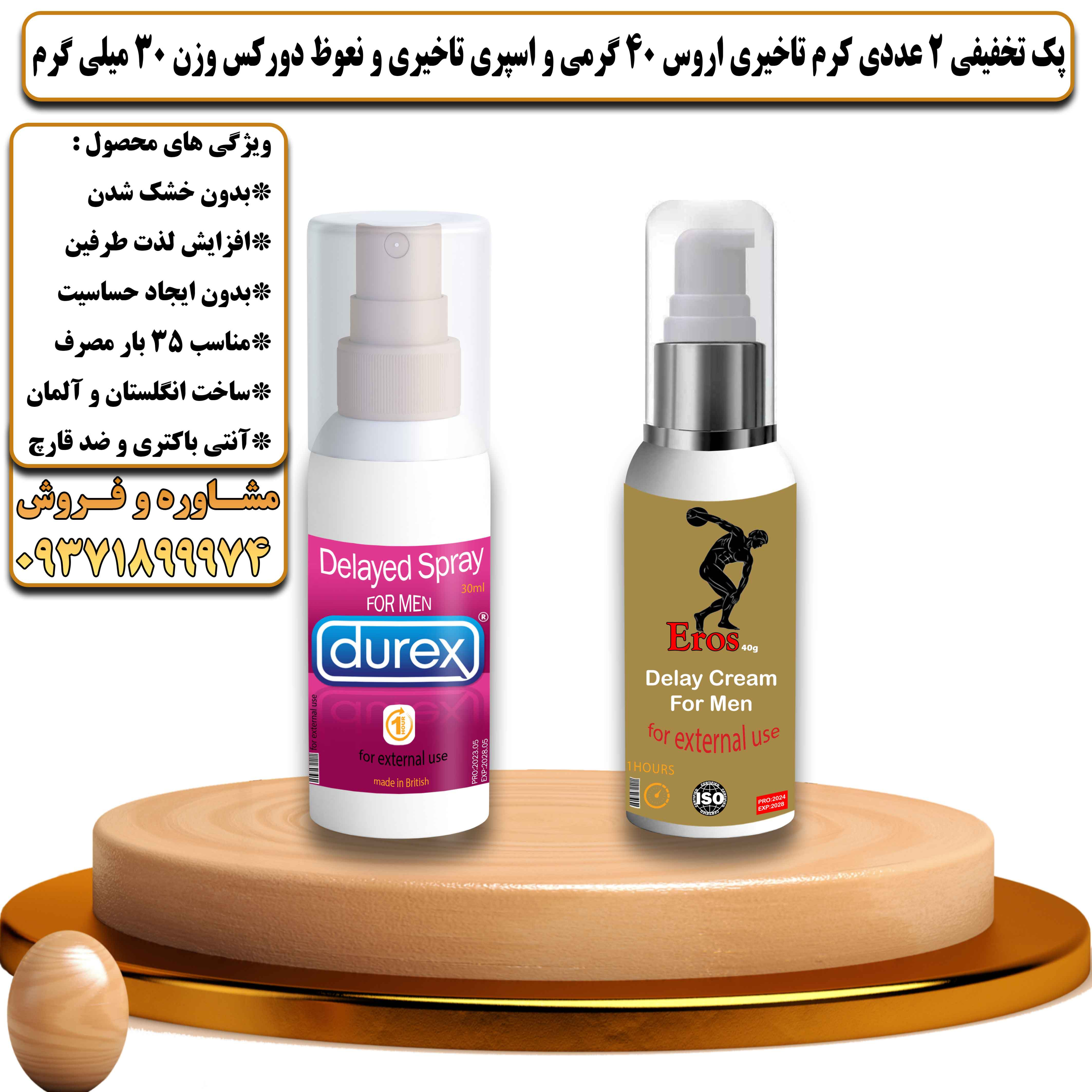 پک تخفیفی زناشویی 2 عددی کرم تاخیری اروس 40 گرمی و اسپری تاخیری و نعوظ دورکس وزن 30 میلی گرم - یلداکالا