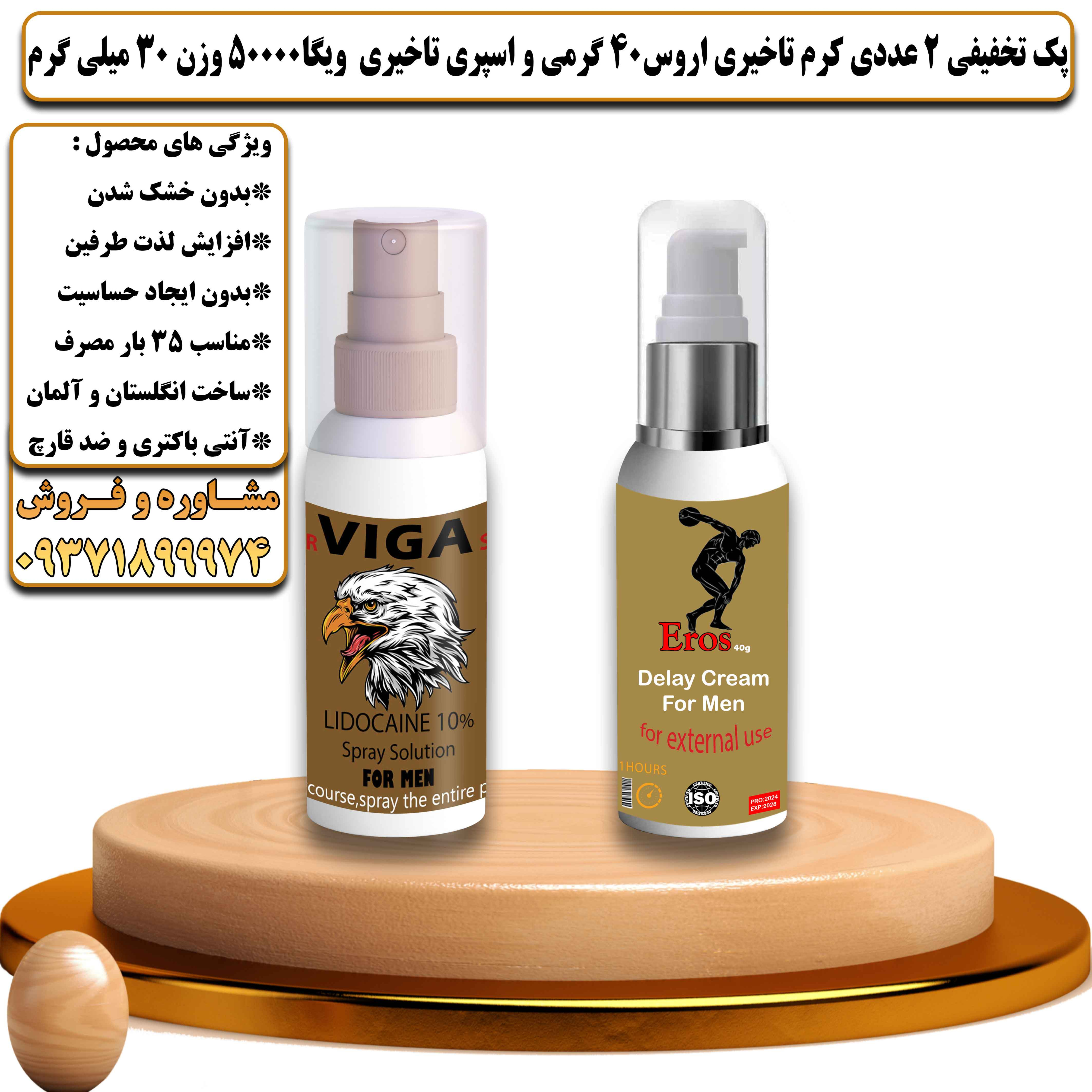 پک تخفیفی زناشویی 2 عددی کرم تاخیری اروس 40 گرمی و اسپری تاخیری ویگا 50000 وزن 30 میلی گرم - یلداکالا