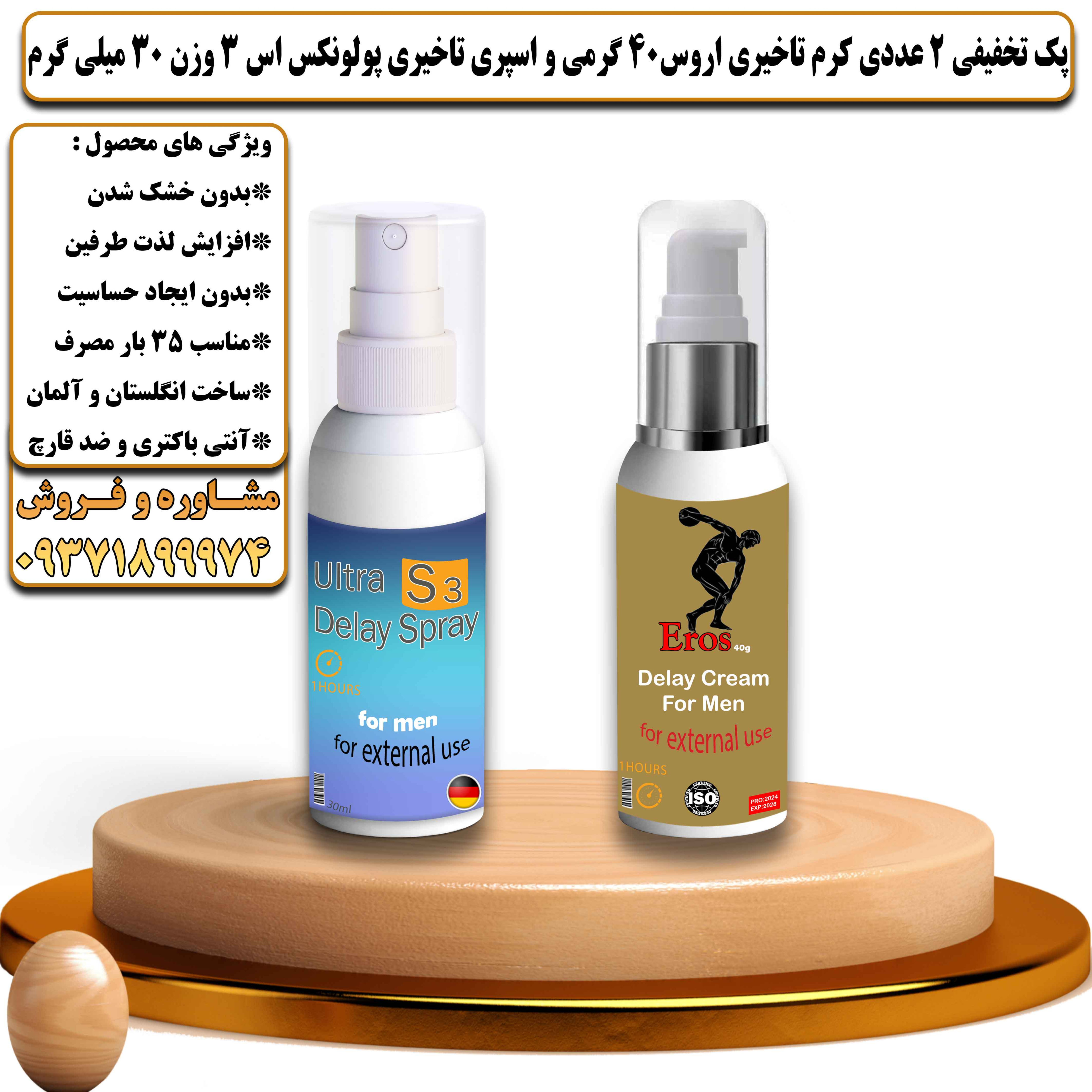 پک تخفیفی زناشویی 2 عددی کرم تاخیری اروس 40 گرمی و اسپری تاخیری پولونکس اس 3 وزن 30 میلی گرم - یلداکالا