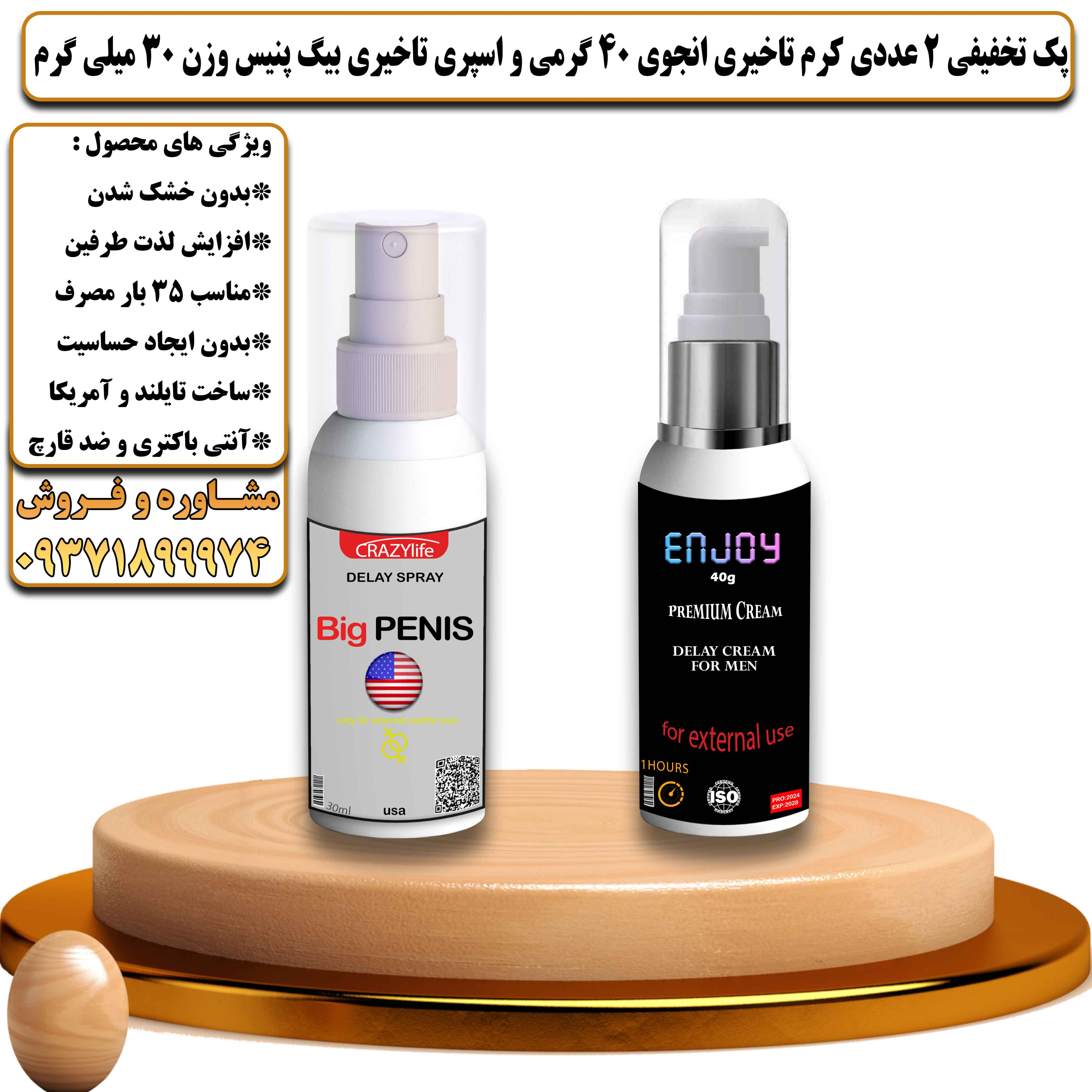 پک تخفیفی زناشویی 2 عددی کرم تاخیری انجوی 40 گرمی و اسپری تاخیری بیگ پنیس وزن 30 میلی گرم - یلداکالا