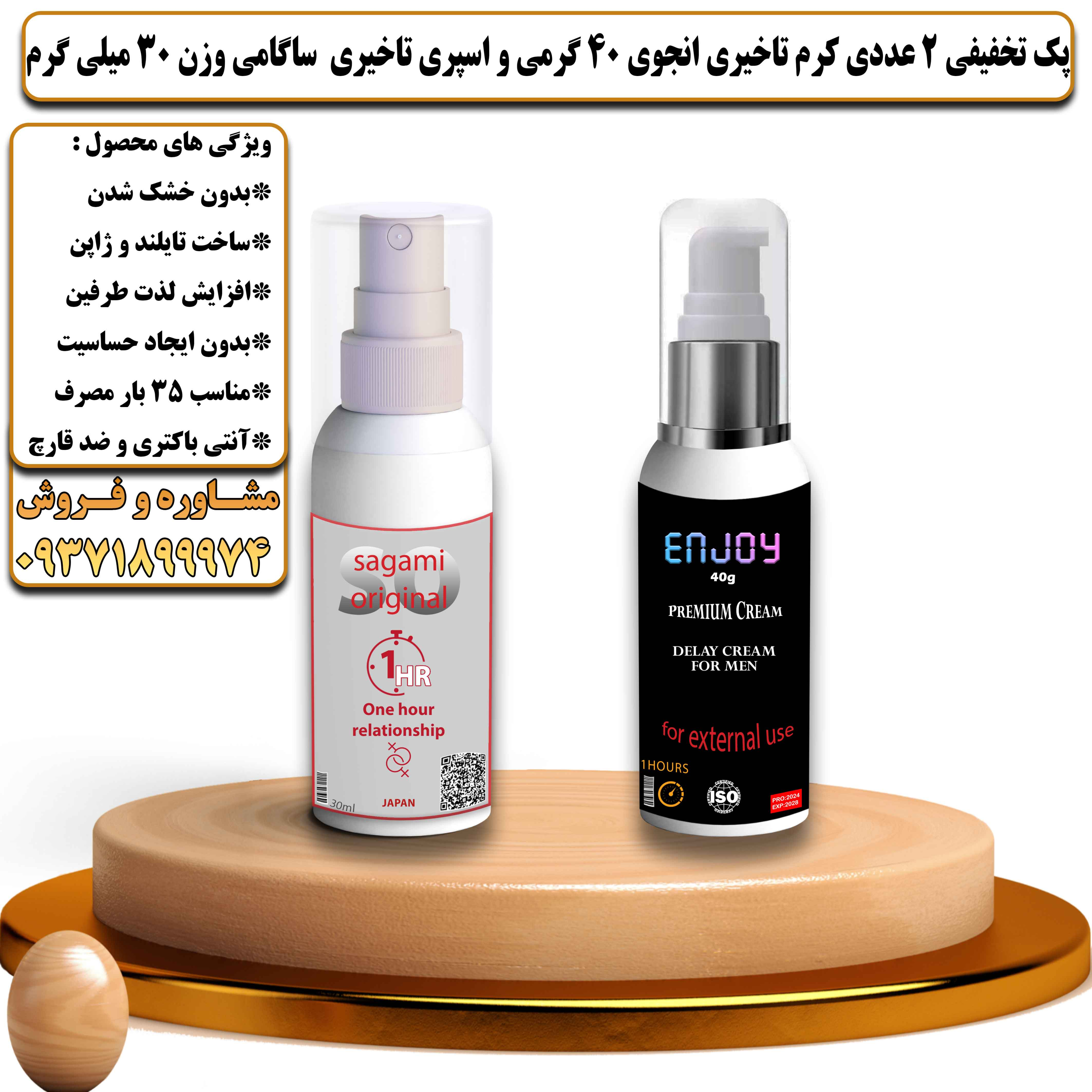 پک تخفیفی زناشویی 2 عددی کرم تاخیری انجوی 40 گرمی تایلندی و اسپری تاخیری ساگامی ژاپن وزن 30 میلی گرم - یلداکالا