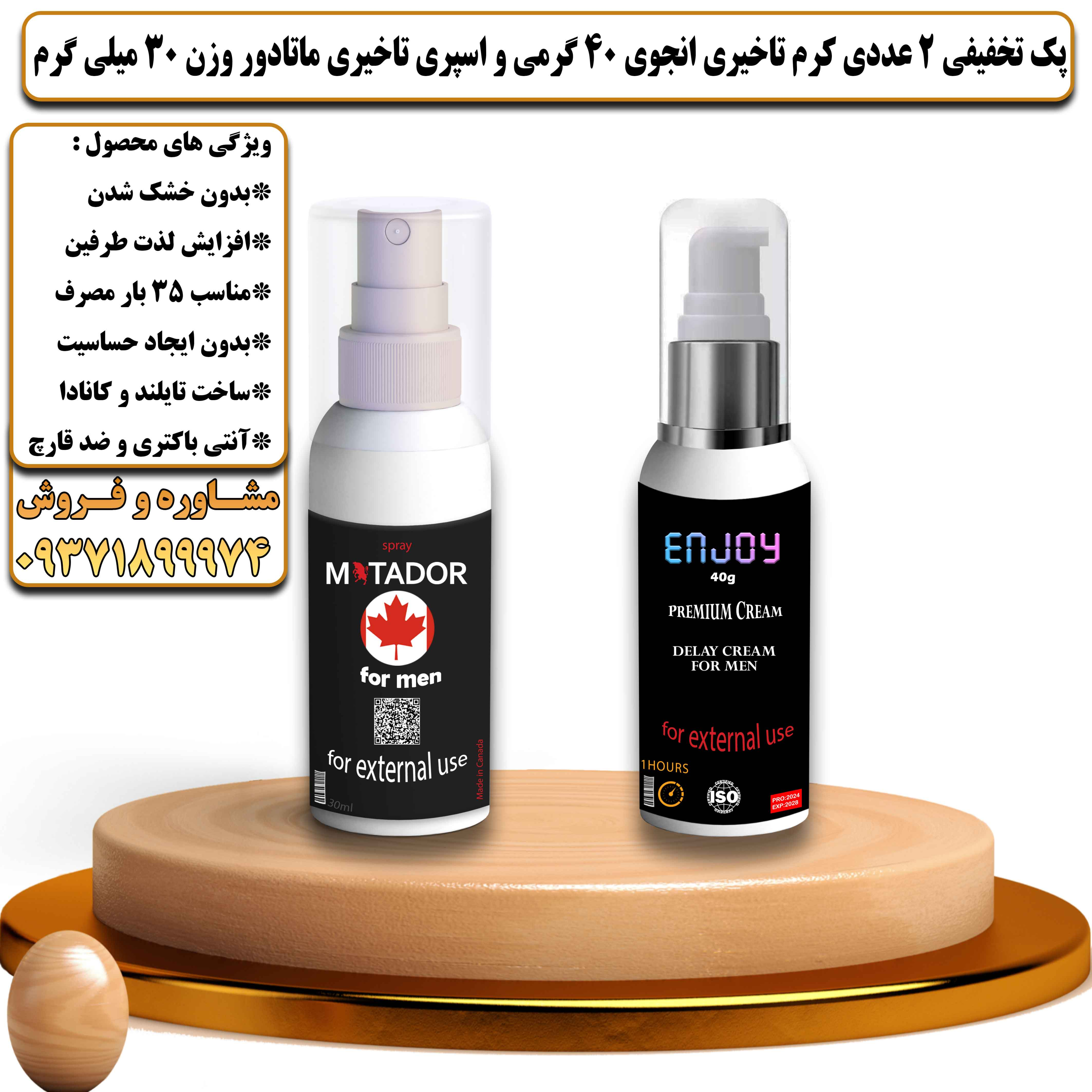 پکی تخفیفی زناشویی 2 عددی کرم تاخیری انجوی 40 گرمی و اسپری تاخیری ماتادور در حجم 30 میلی لیتر - یلداکالا
