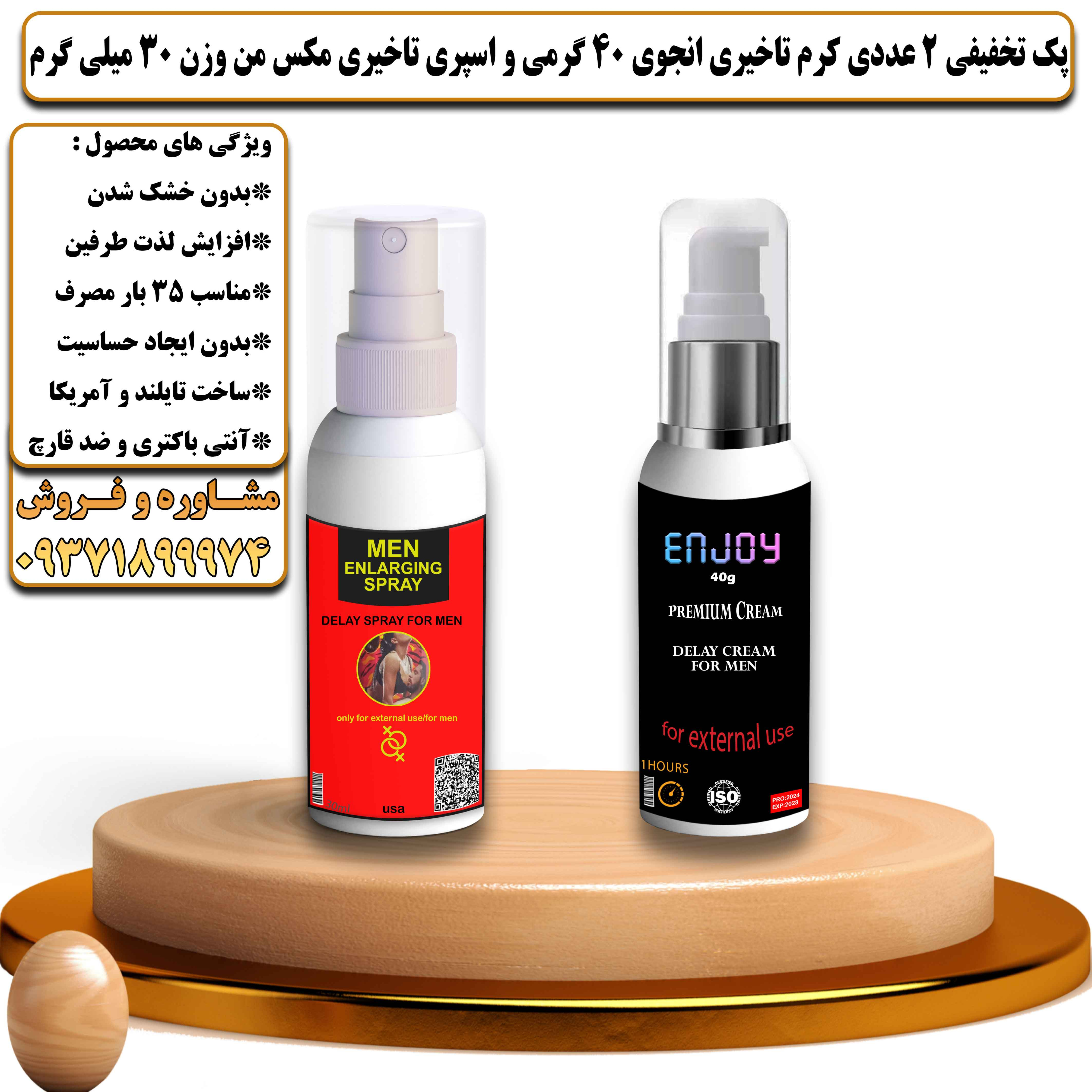 پک تخفیفی زناشویی 2 عددی کرم تاخیری انجوی 40 گرمی تایلندی و اسپری تاخیری مکس من وزن 30 میلی گرم - یلداکالا