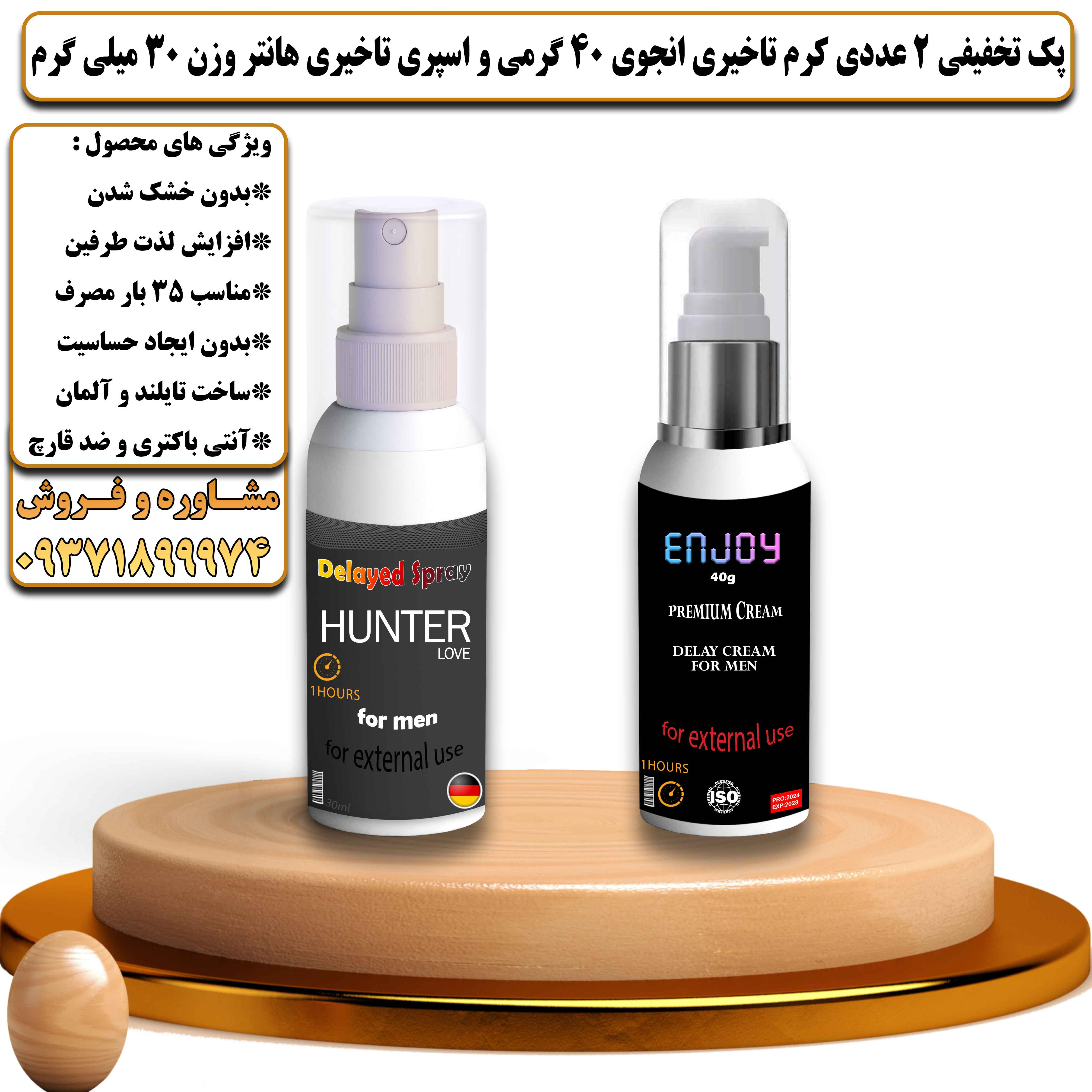 پک تخفیفی زناشویی 2 عددی کرم تاخیری انجوی 40 گرمی تایلندی و اسپری تاخیری هانتر در حجم 30 میلی گرم - یلداکالا