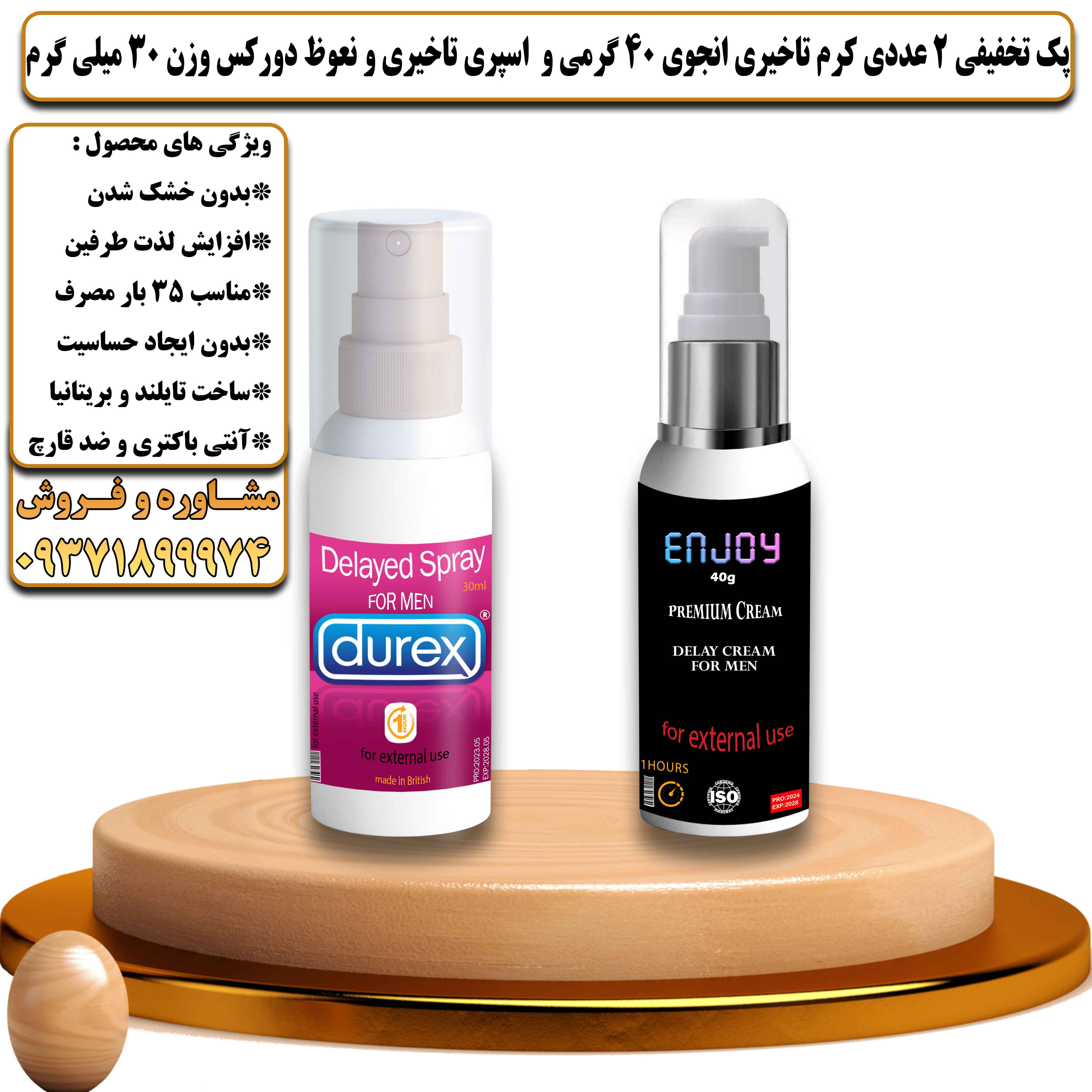 پک تخفیفی زناشویی 2 عددی کرم قوی تاخیری انجوی 40 گرمی و اسپری تاخیری و نعوظ دورکس وزن 30 میلی گرم - یلداکالا