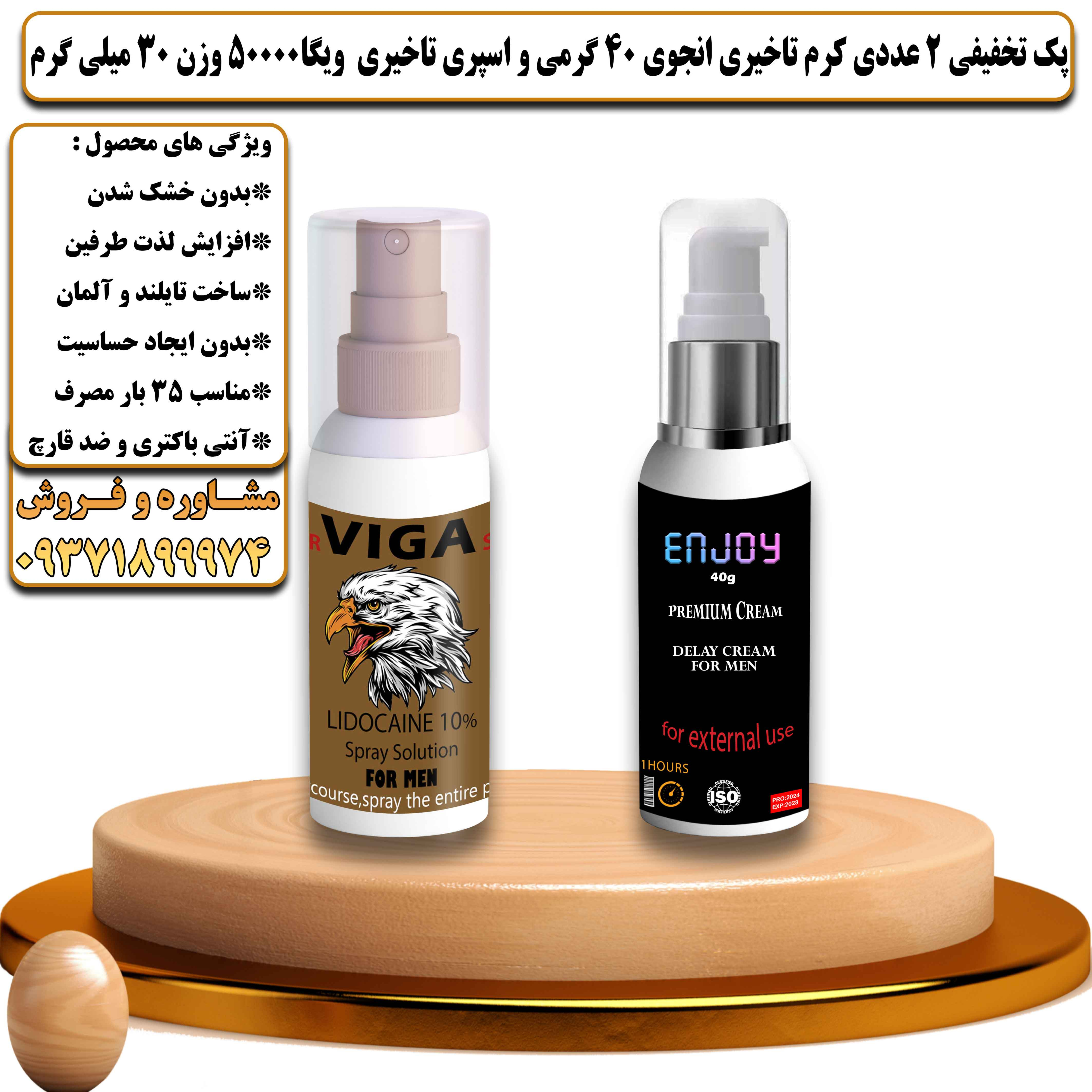 پک تخفیفی زناشویی 2 عددی کرم تاخیری انجوی 40 گرمی و اسپری تاخیری ویگا 50000 وزن 30 میلی گرم - یلداکالا