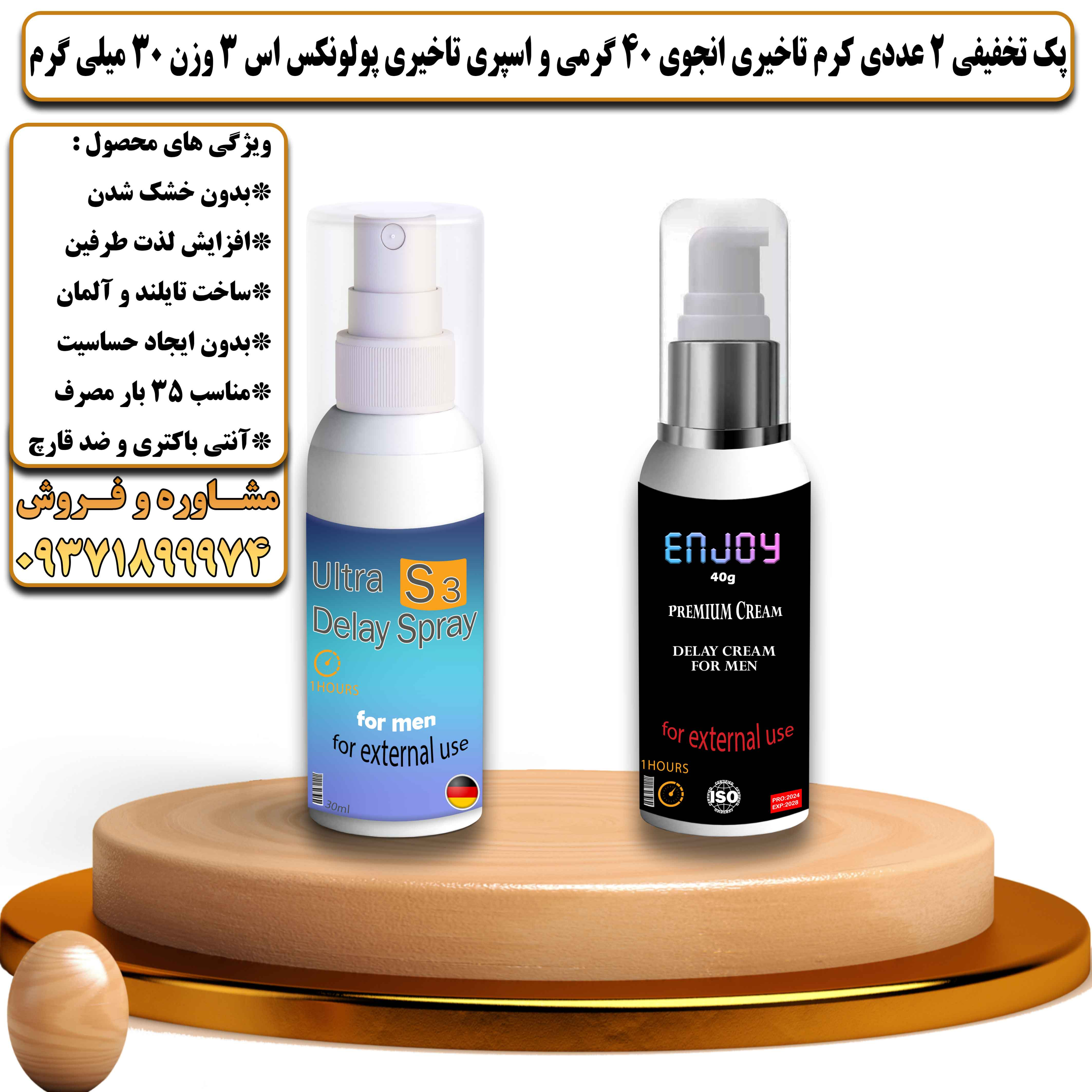 پک تخفیفی زناشویی 2 عددی کرم تاخیری انجوی 40 گرمی تایلندی و اسپری تاخیری پولونکس اس 3 آلمانی در حجم 30 میلی لیتر - یلداکالا