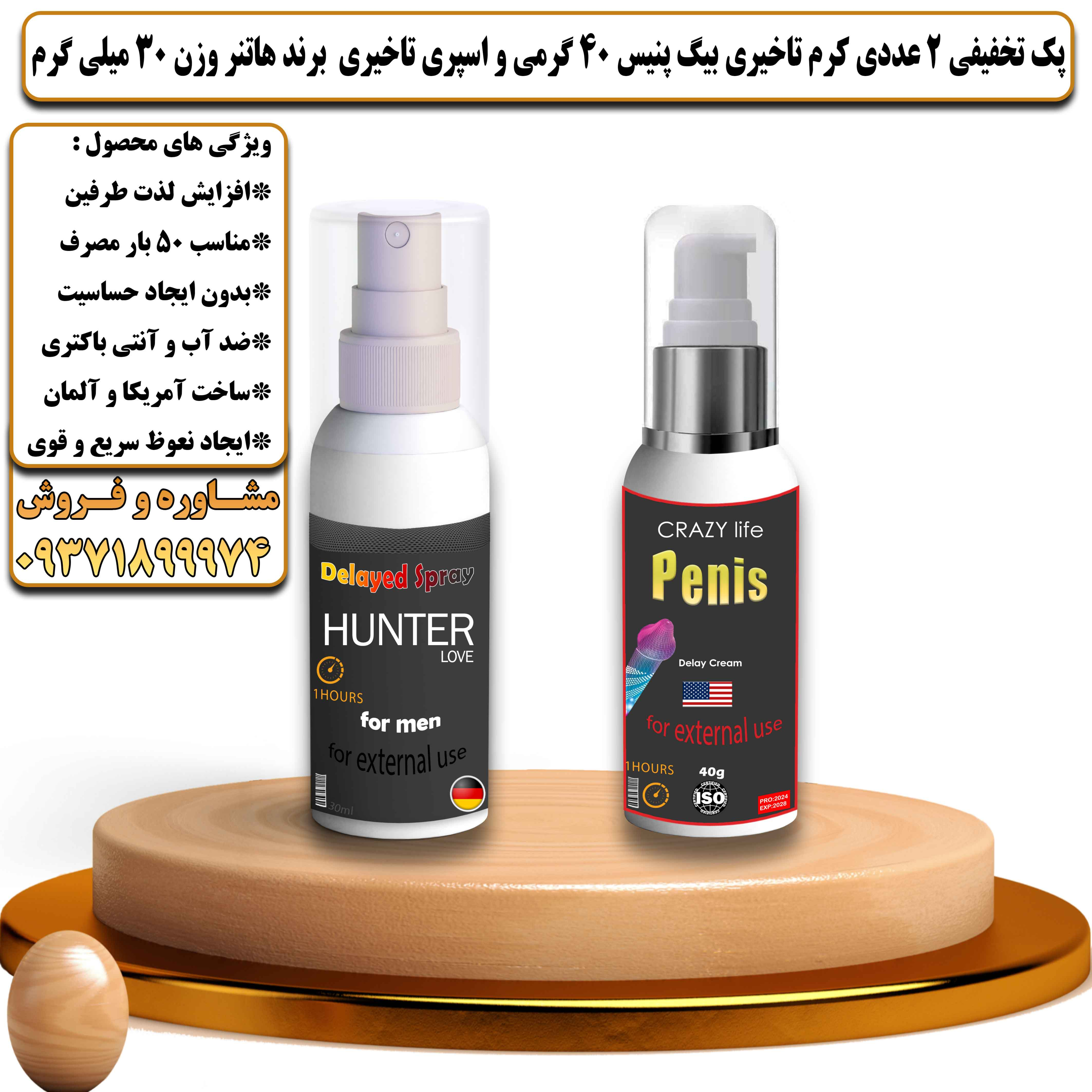 پک تخفیفی زناشویی 2 عددی کرم تاخیری بیگ پنیس 40 گرمی و اسپری تاخیری برند هانتر وزن 30 میلی گرم - یلداکالا