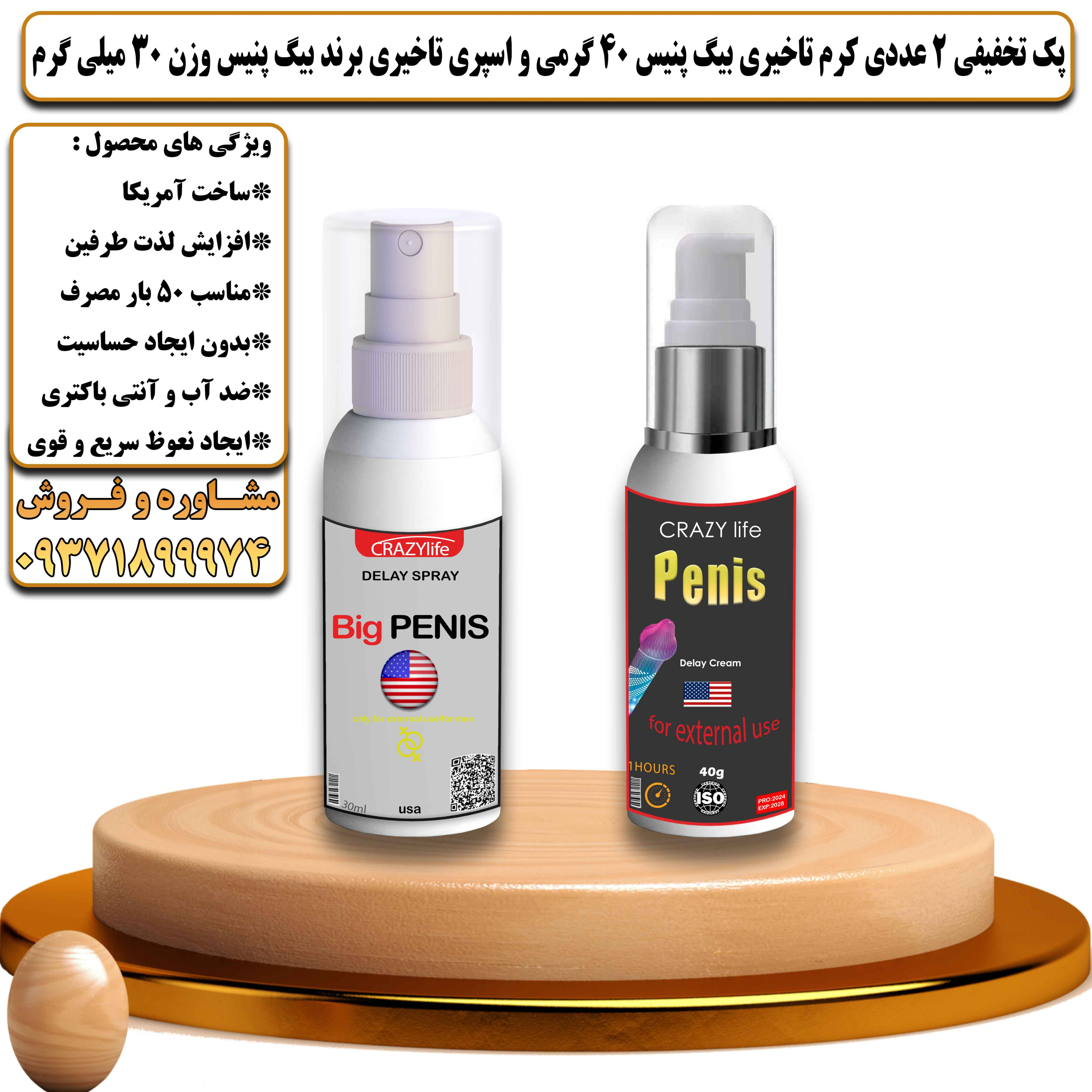 پک تخفیفی زناشویی 2 عددی کرم تاخیری بیگ پنیس 40 گرمی و اسپری تاخیری برند بیگ پنیس 30 میلی لیتر - یلداکالا