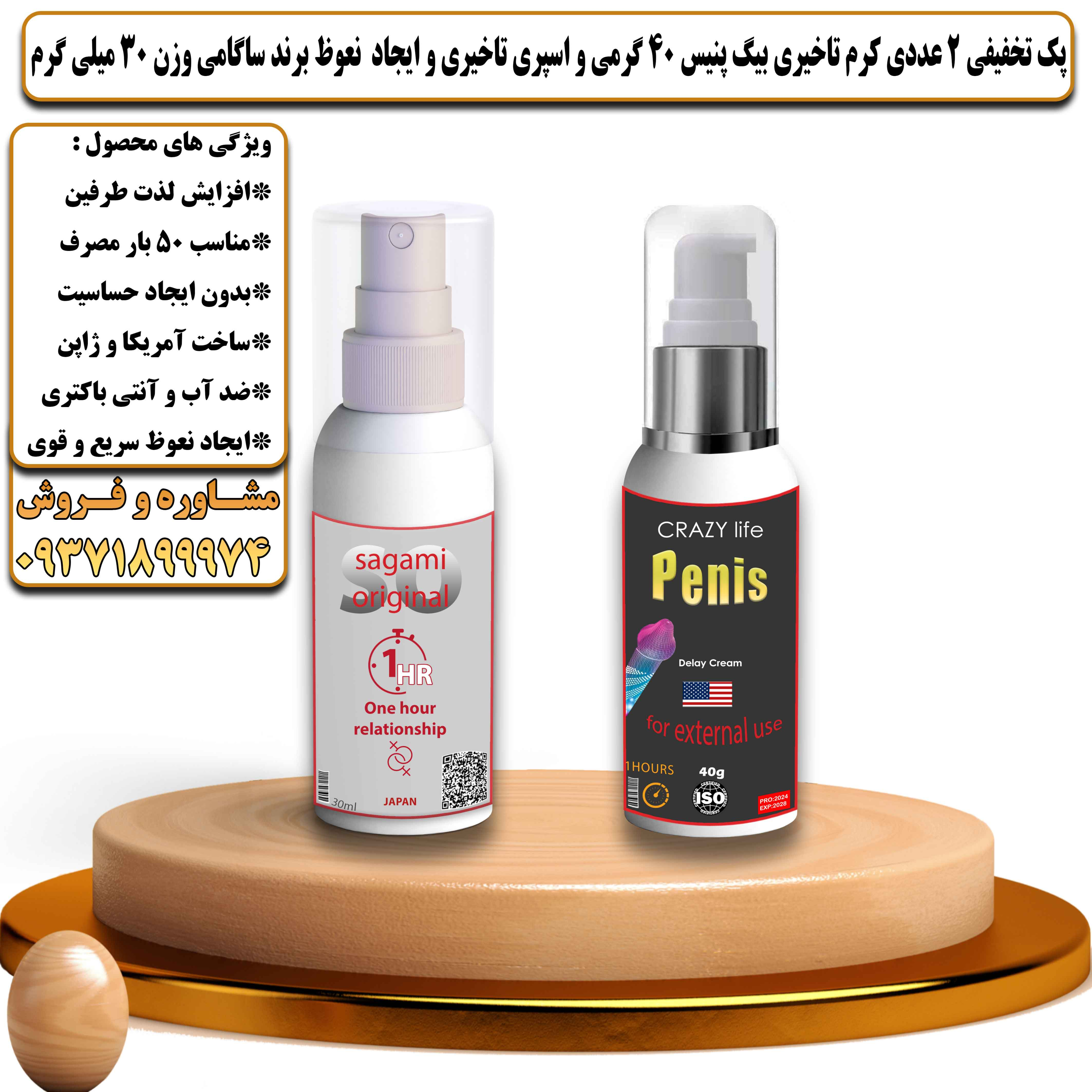 پک تخفیفی 2 عددی کرم تاخیری بیگ پنیس آمریکا 40 گرمی و اسپری تاخیری و ایجاد نعوظ برند ساگامی ژاپن وزن 30 میلی گرم - یلداکالا