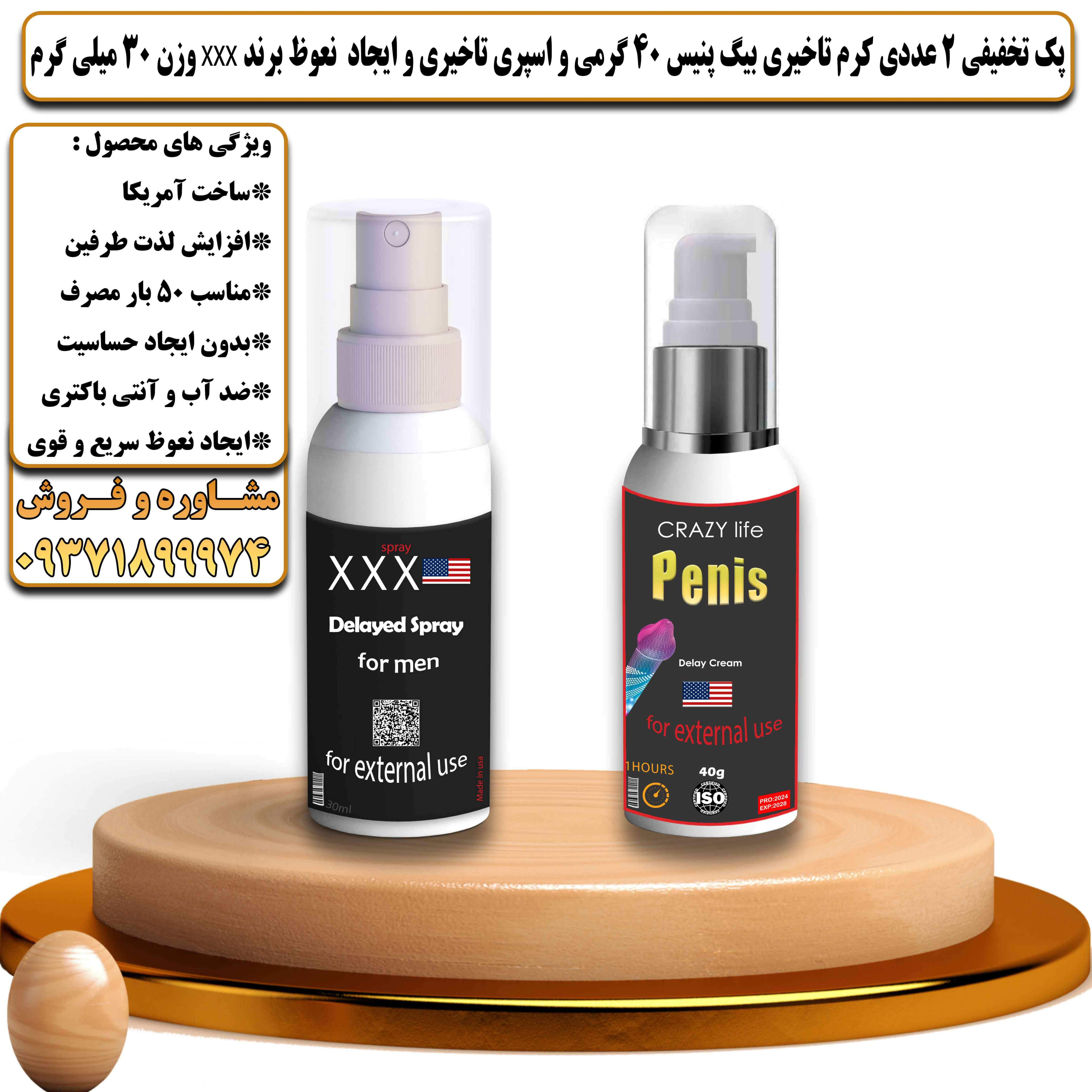 پک تخفیفی زناشویی 2 عددی کرم تاخیری بیگ پنیس آمریکایی 40 گرمی و اسپری تاخیری و ایجاد نعوظ برند سه ایکس Xxx وزن 30 میلی گرم - یلداکالا