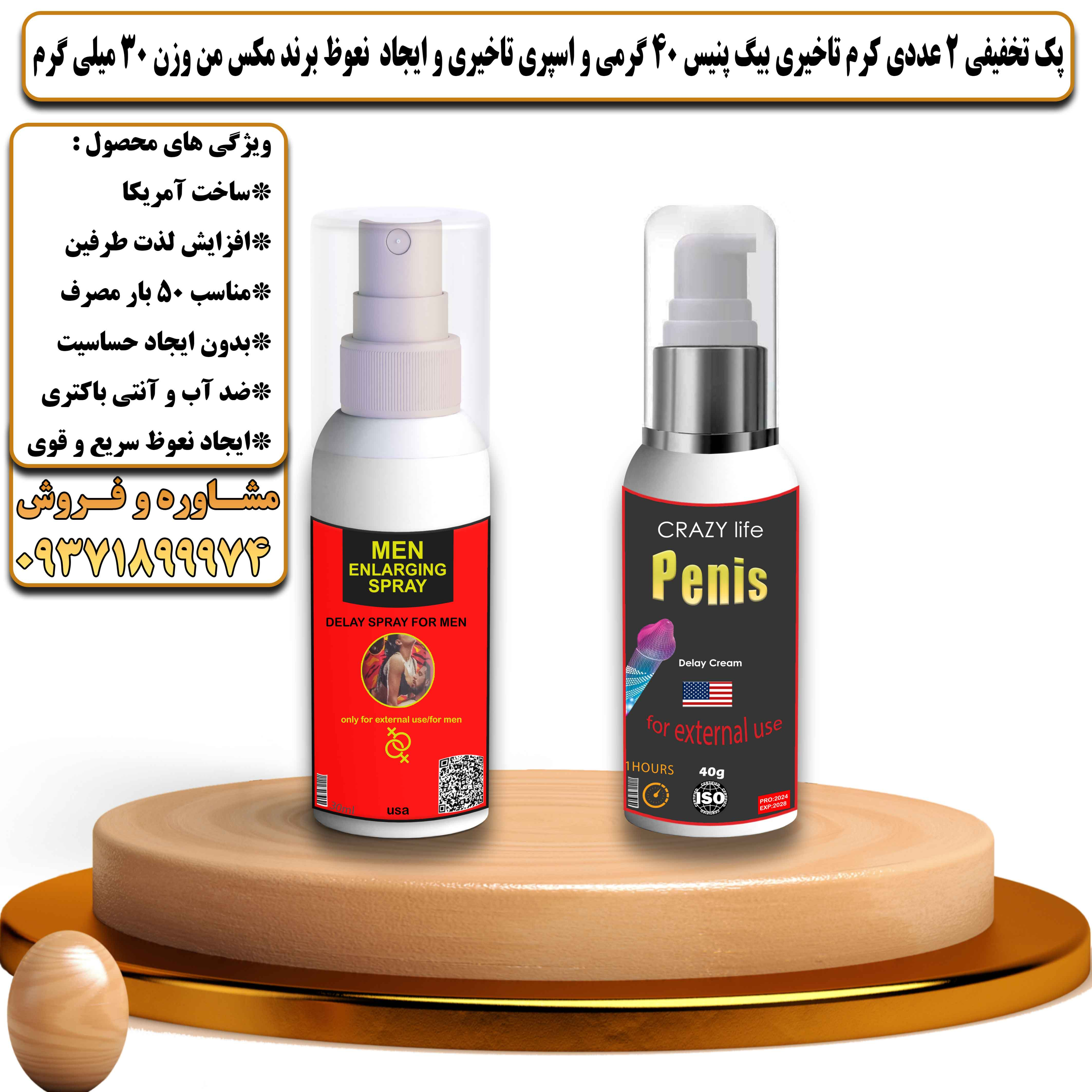 پک تخفیفی زناشویی 2 عددی کرم تاخیری بیگ پنیس آمریکایی و اسپری تاخیری و ایجاد نعوظ برند مکس من وزن 30 میلی گرم - یلداکالا