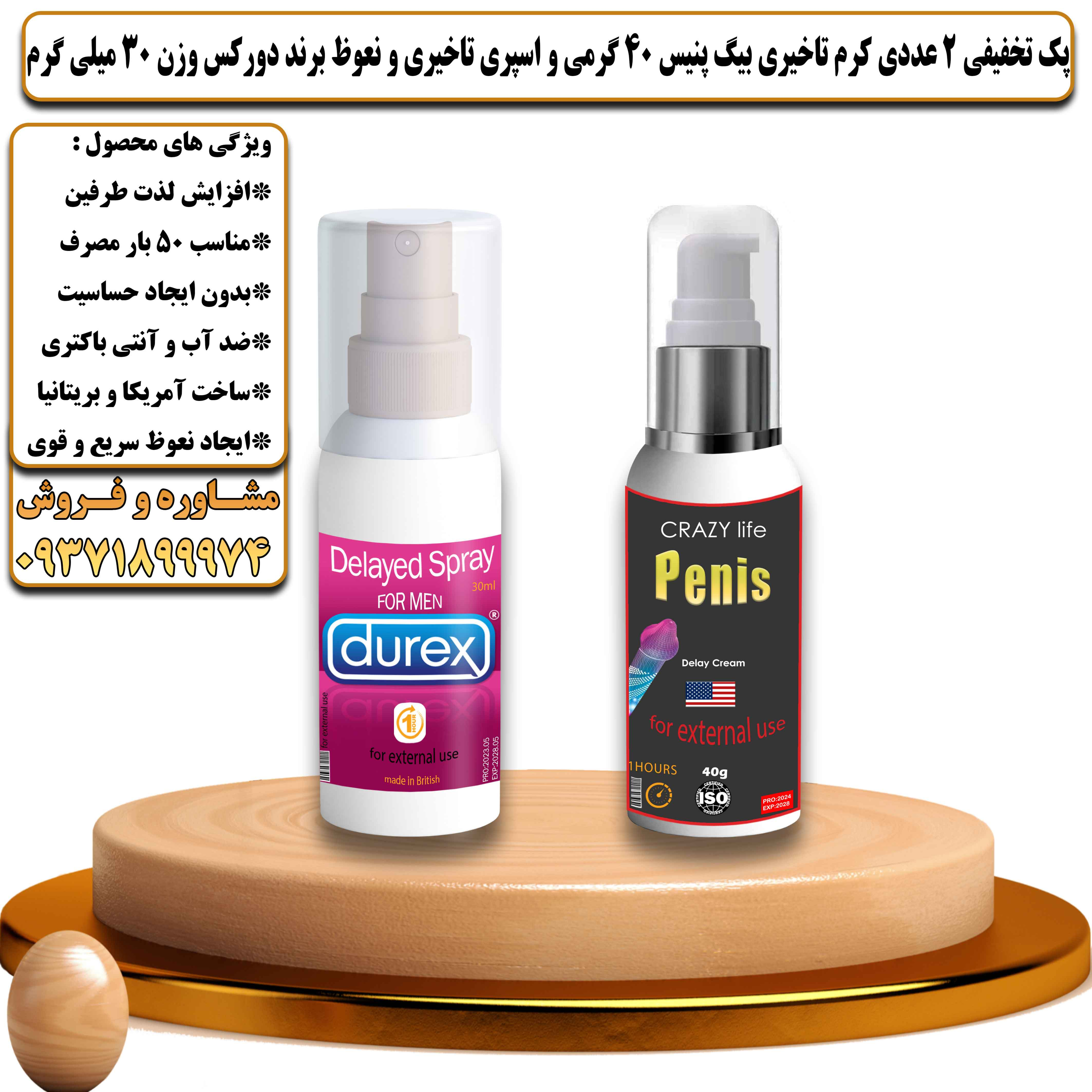 پک تخفیفی زناشویی 2 عددی کرم تاخیری بیگ پنیس 40 گرمی و اسپری تاخیری و نعوظ برند دورکس وزن 30 میلی لیتر - یلداکالا