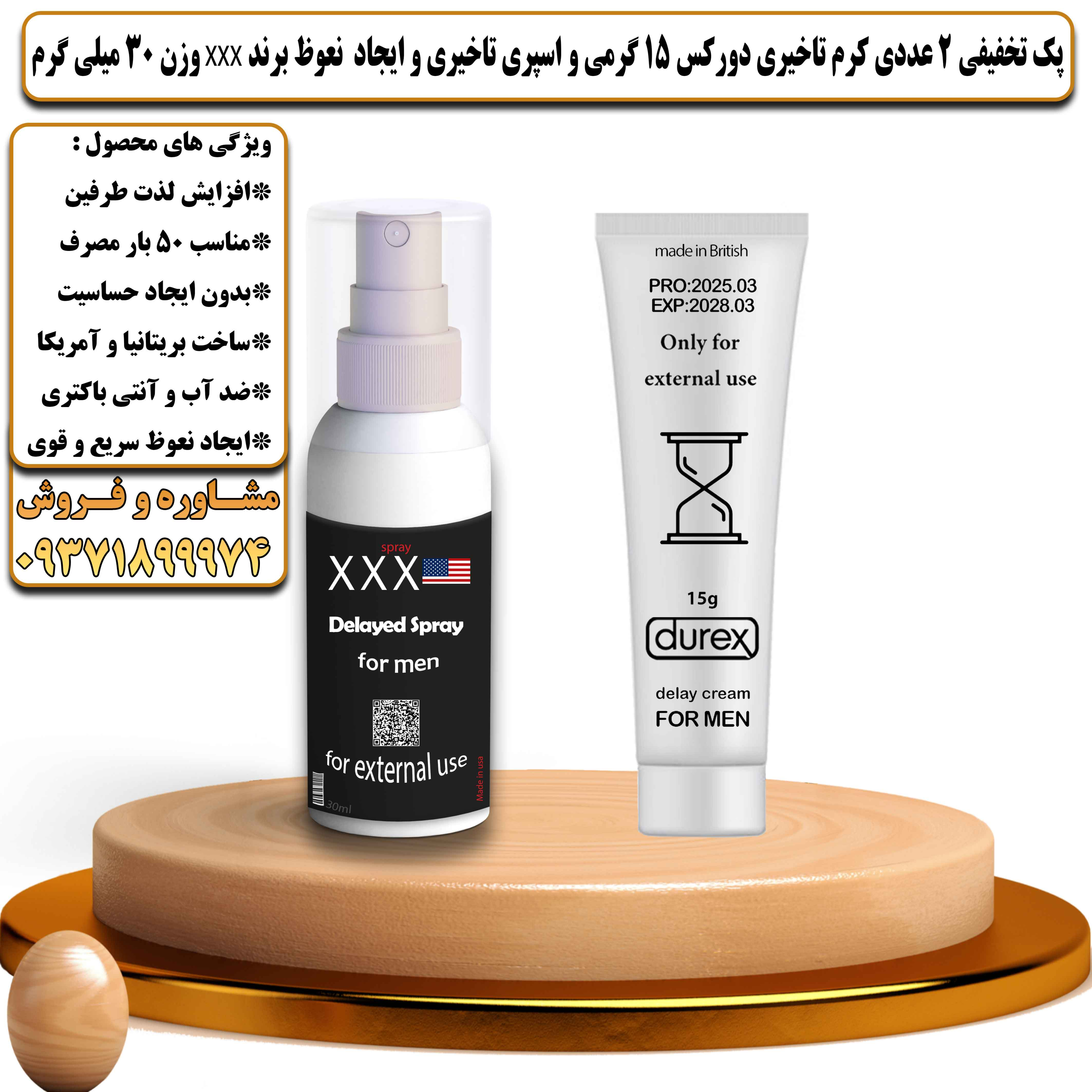 پک تخفیفی زناشویی 2 عددی کرم تاخیری دورکس 15 گرمی و اسپری تاخیری و ایجاد نعوظ برند سه ایکس Xxx وزن 30 میلی گرم - یلداکالا