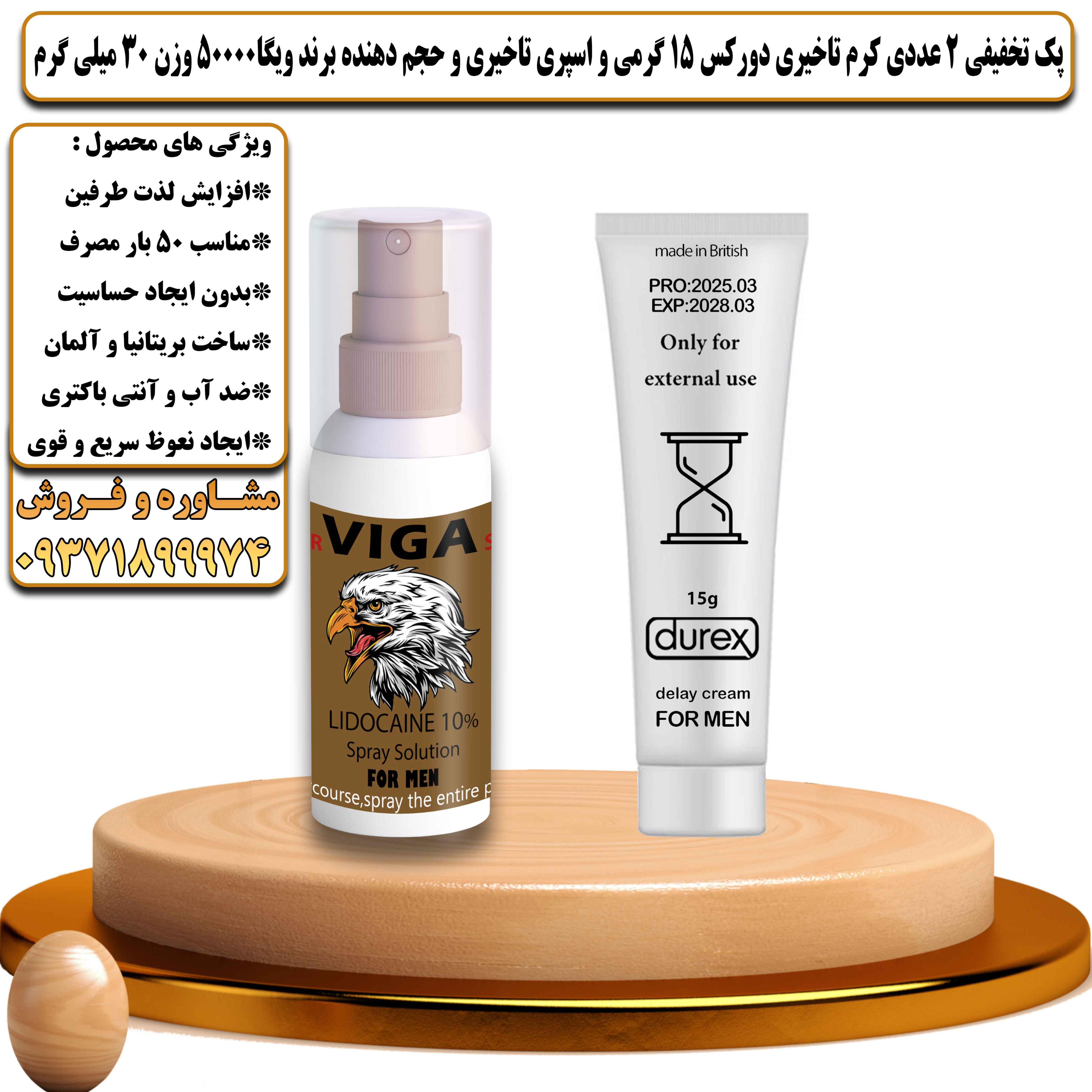 پک تخفیفی زناشویی 2 عددی کرم تاخیری دورکس 15 گرمی و اسپری تاخیری و حجم دهنده برند ویگا 50000 وزن 30 میلی گرم - یلداکالا