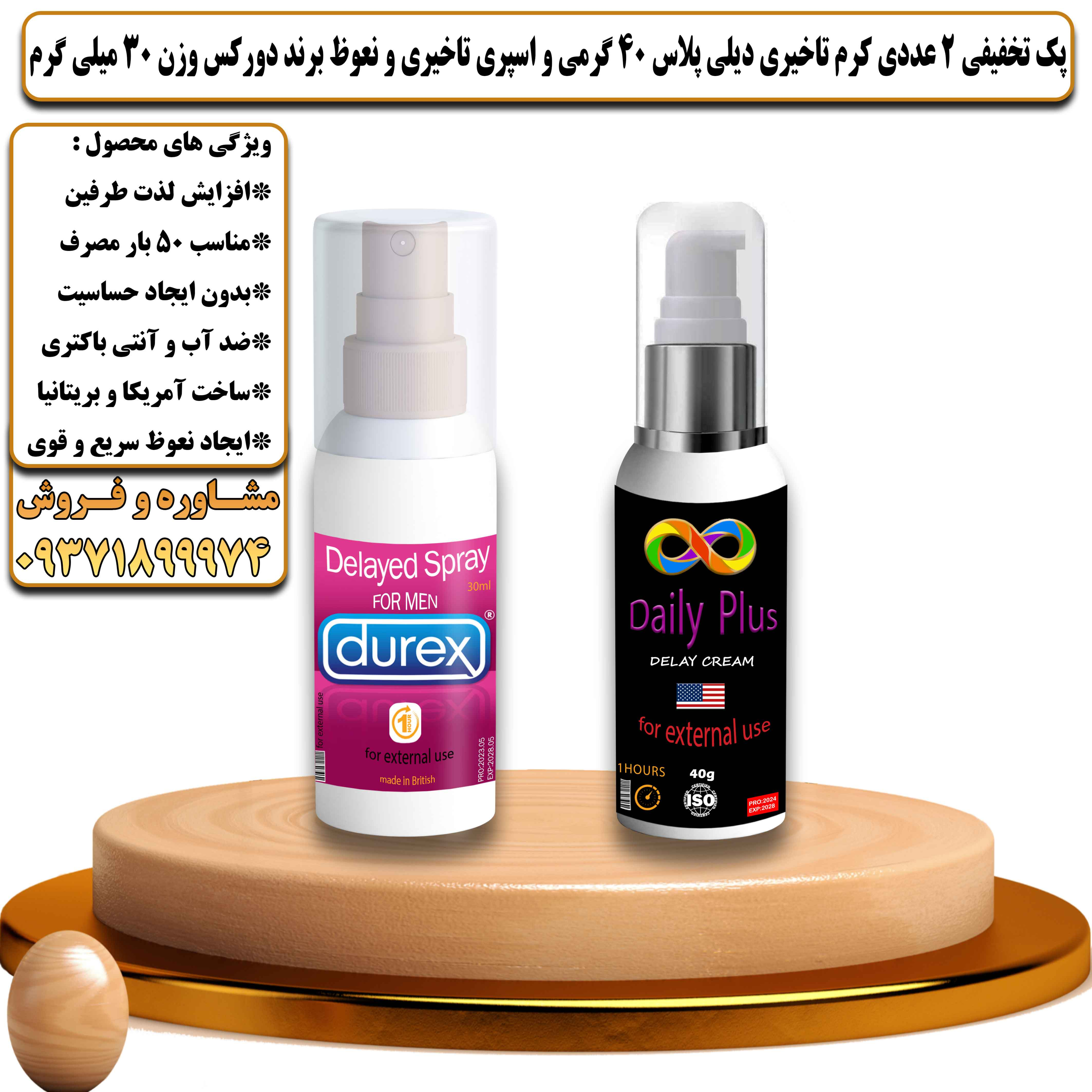 پک تخفیفی زناشویی 2 عددی کرم تاخیری دیلی پلاس 40 گرمی و اسپری تاخیری و نعوظ برند دورکس وزن 30 میلی لیتر - یلداکالا