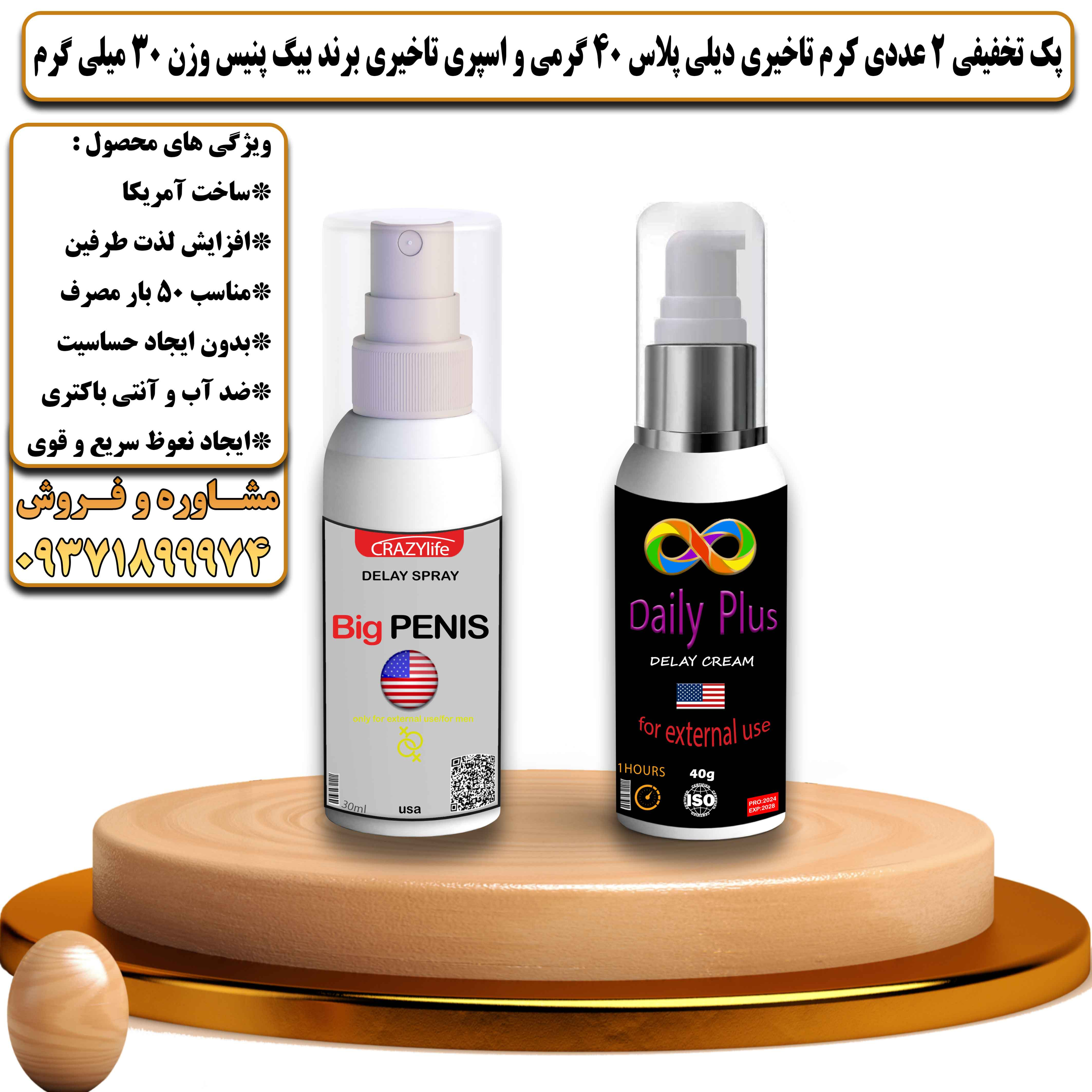 پک تخفیفی زناشویی 2 عددی کرم تاخیری دیلی پلاس 40 گرمی و اسپری تاخیری برند بیگ پنیس 30 میلی لیتر - یلداکالا