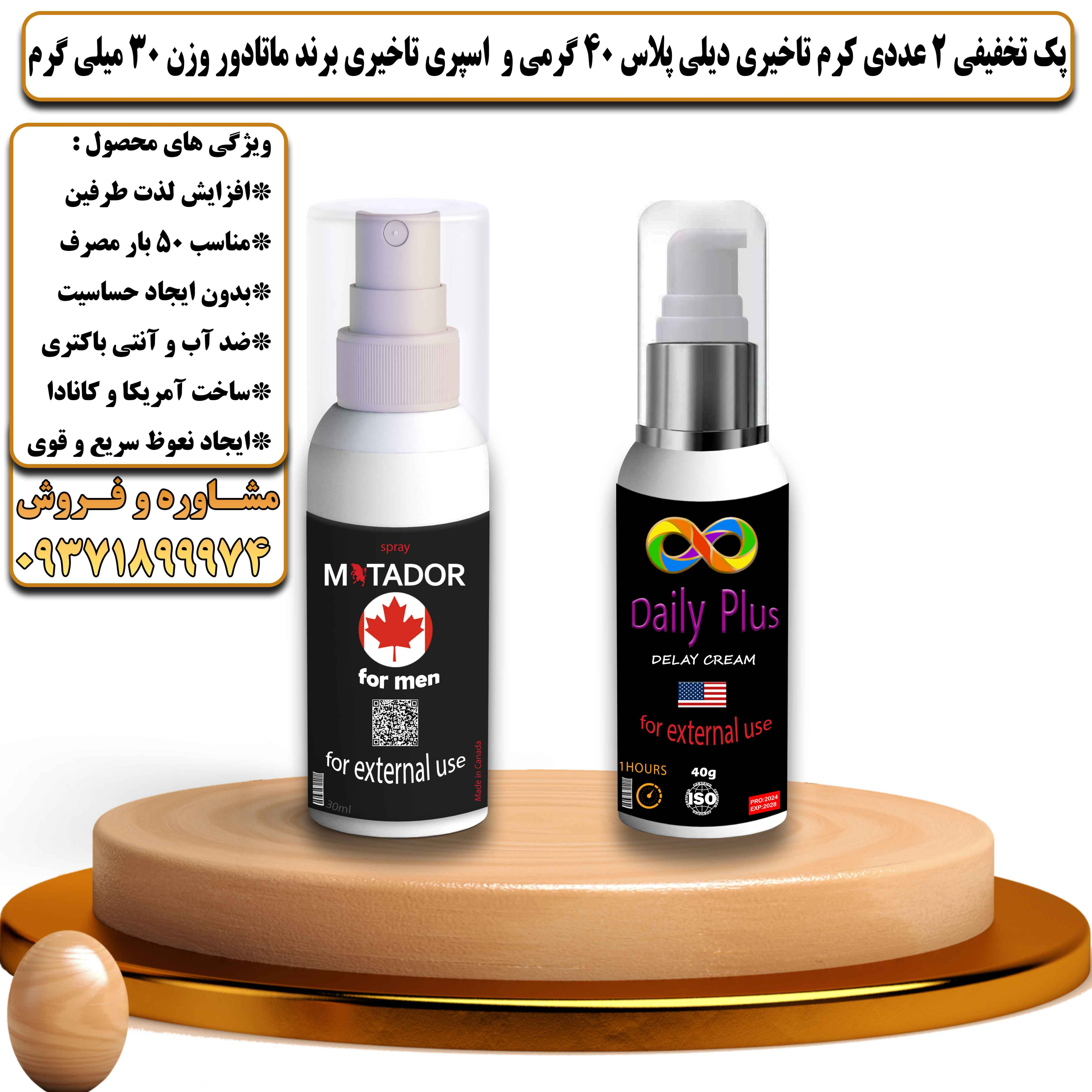 پک تخفیفی زناشویی 2 عددی کرم تاخیری دیلی پلاس 40 گرمی و اسپری تاخیری برند ماتادور وزن 30 میلی گرم - یلداکالا