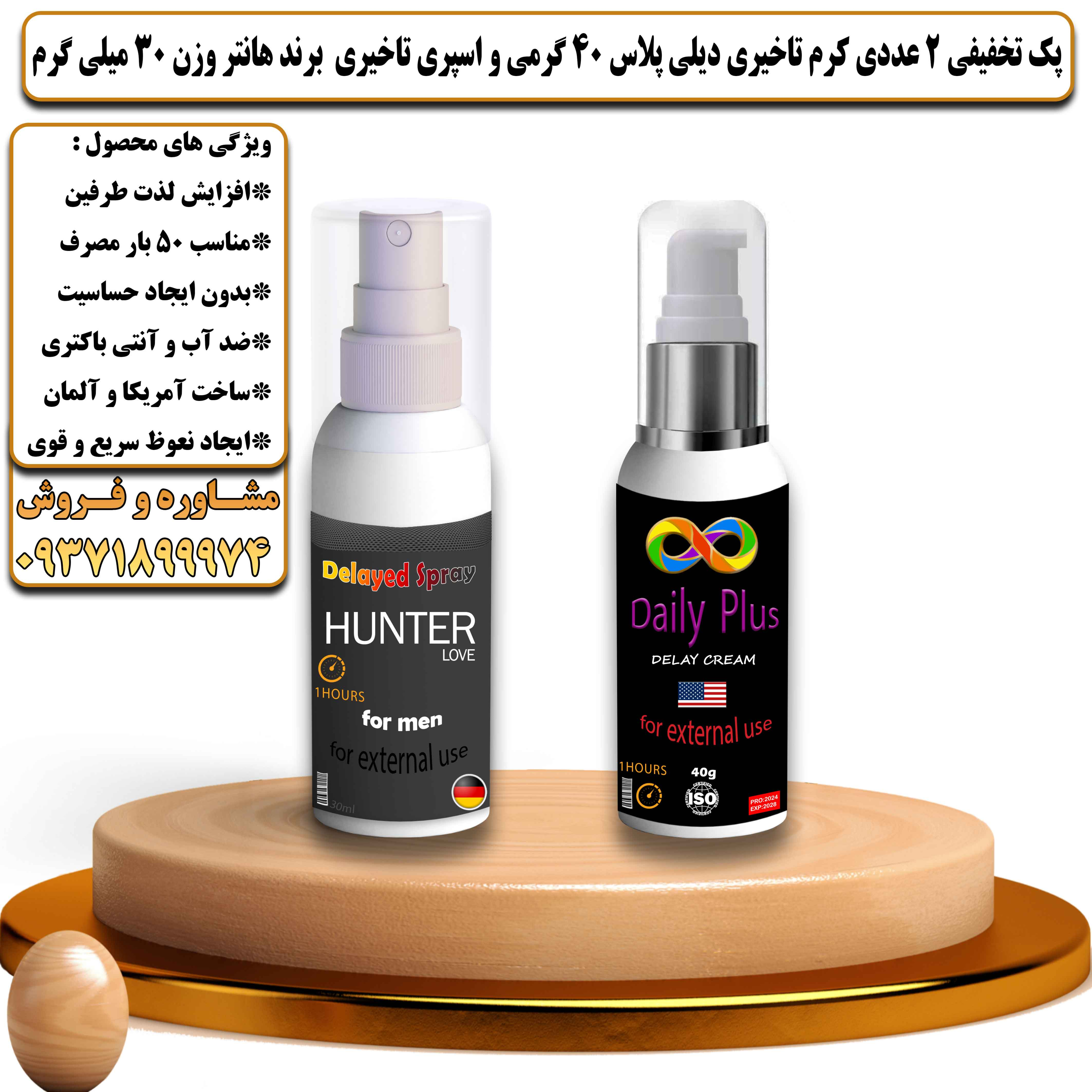 پک تخفیفی زناشویی 2 عددی کرم تاخیری دیلی پلاس 40 گرمی و اسپری تاخیری برند هانتر وزن 30 میلی گرم - یلداکالا