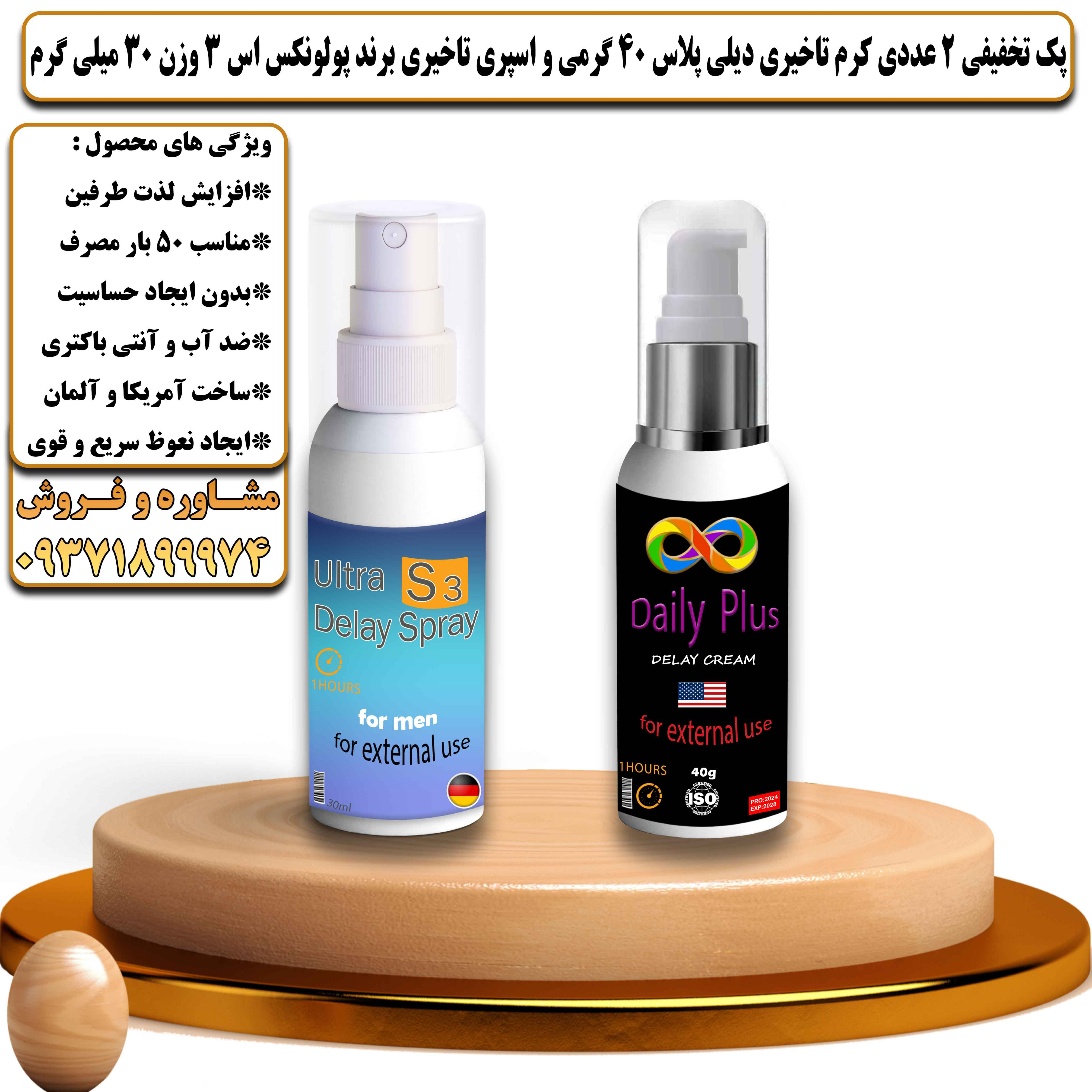 پک تخفیفی زناشویی 2 عددی کرم تاخیری دیلی پلاس 40 گرمی و اسپری تاخیری برند پولونکس اس 3 وزن 30 میلی گرم - یلداکالا