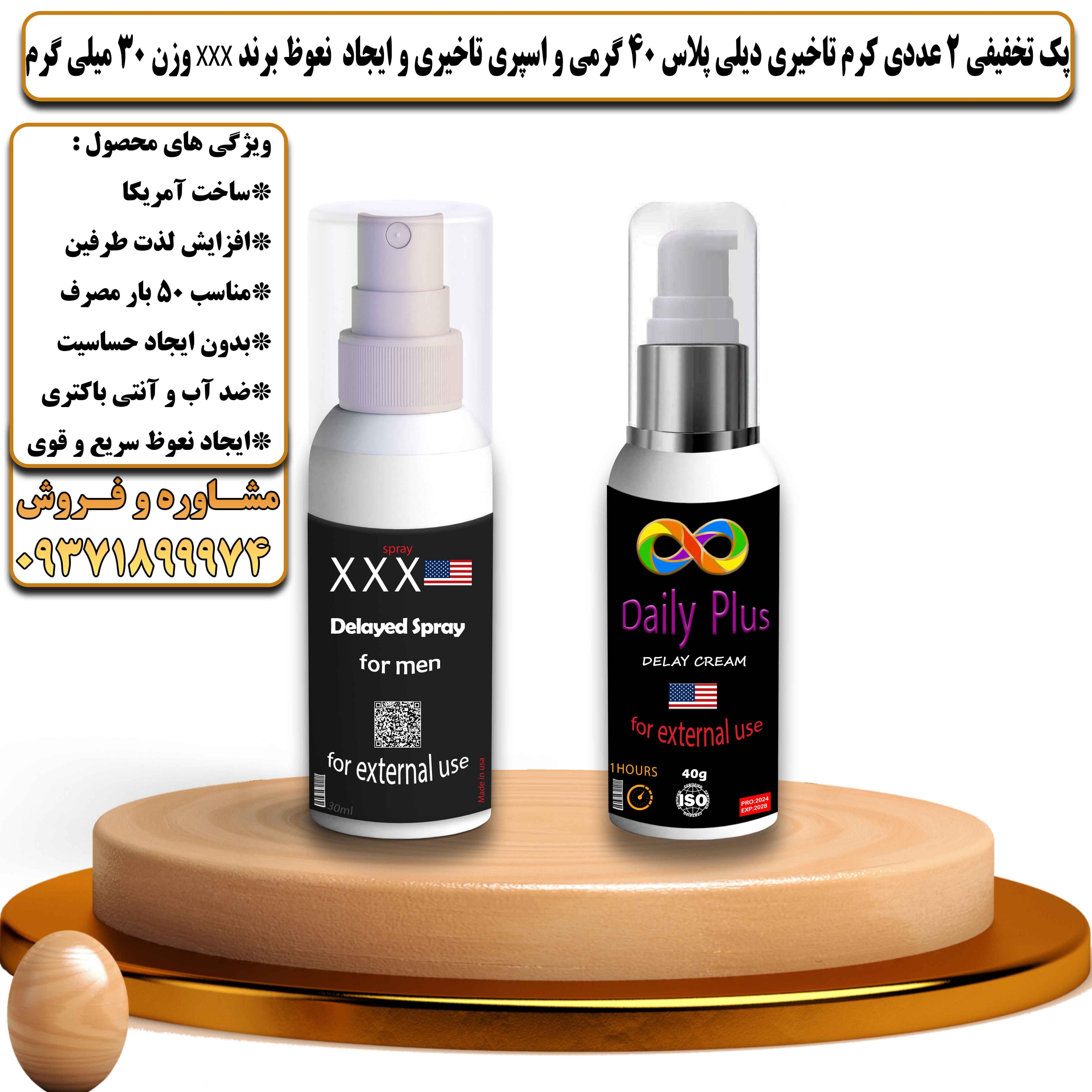 پک تخفیفی زناشویی 2 عددی کرم تاخیری دیلی پلاس 40 گرمی و اسپری تاخیری و ایجاد نعوظ برند سه ایکس وزن 30 میلی گرم - یلداکالا