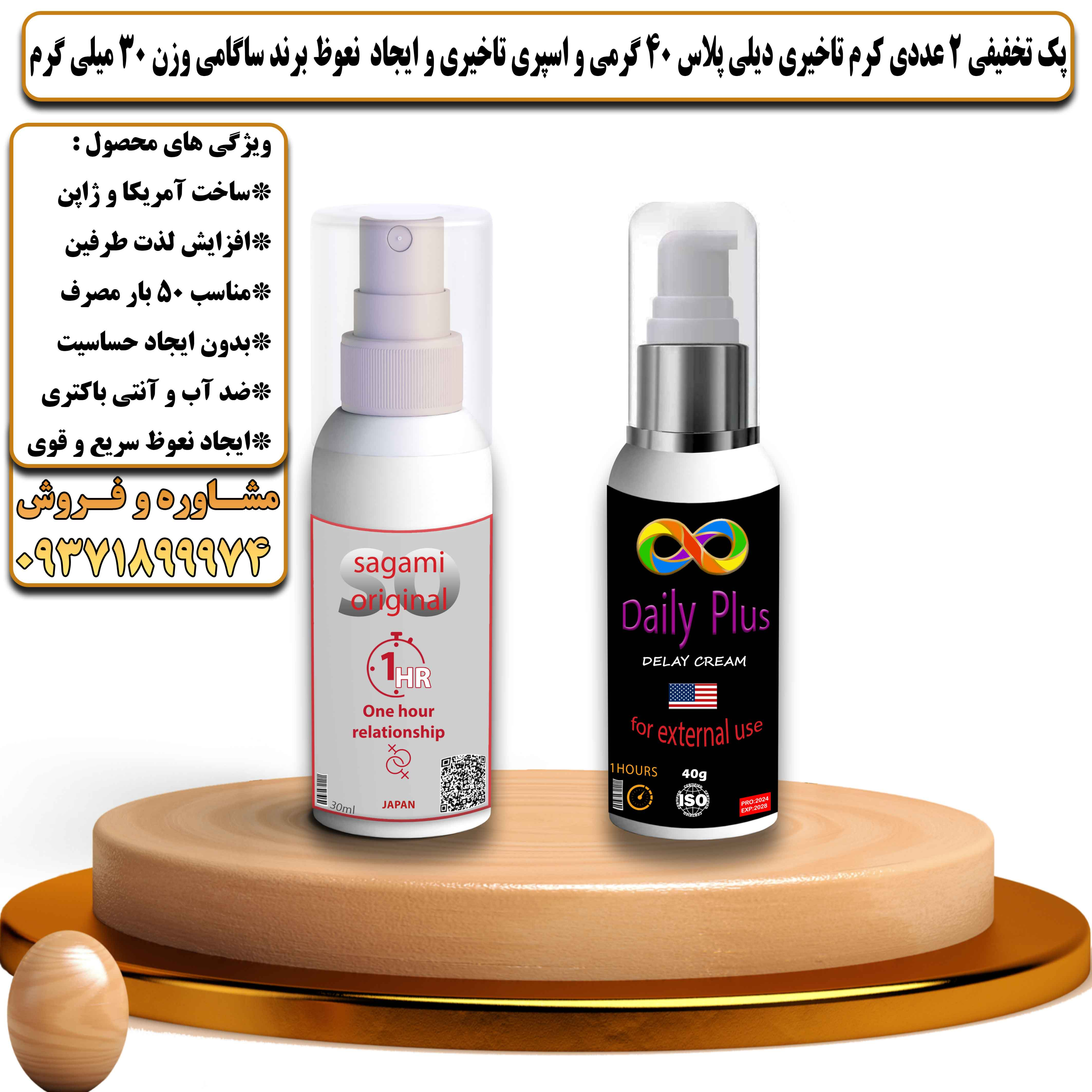پک تخفیفی زناشویی 2 عددی کرم تاخیری دیلی پلاس 40 گرمی و اسپری تاخیری و ایجاد نعوظ برند ساگامی وزن 30 میلی گرم - یلداکالا