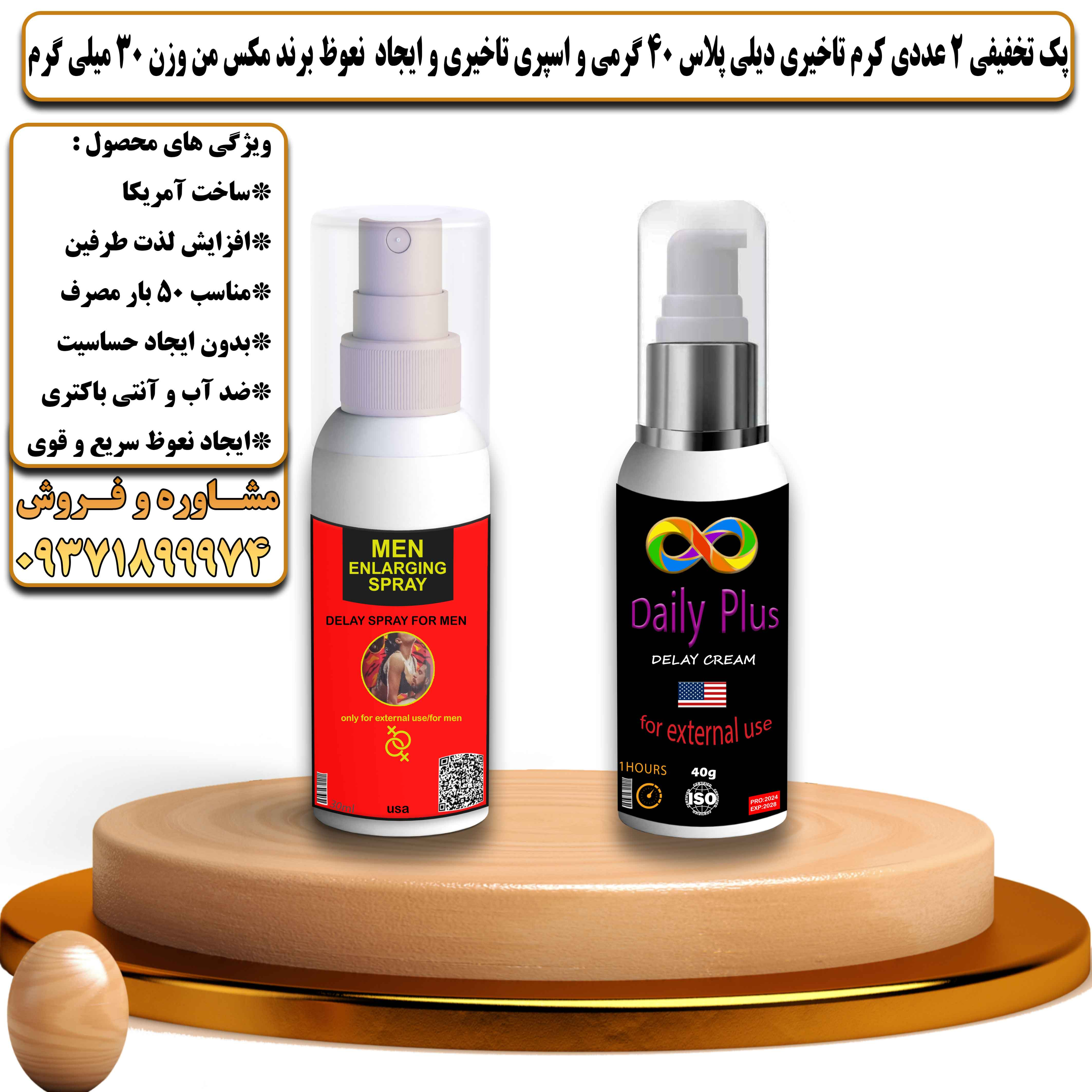 پک تخفیفی زناشویی 2 عددی کرم تاخیری دیلی پلاس 40 گرمی و اسپری تاخیری و ایجاد نعوظ برند مکس من وزن 30 میلی گرم - یلداکالا