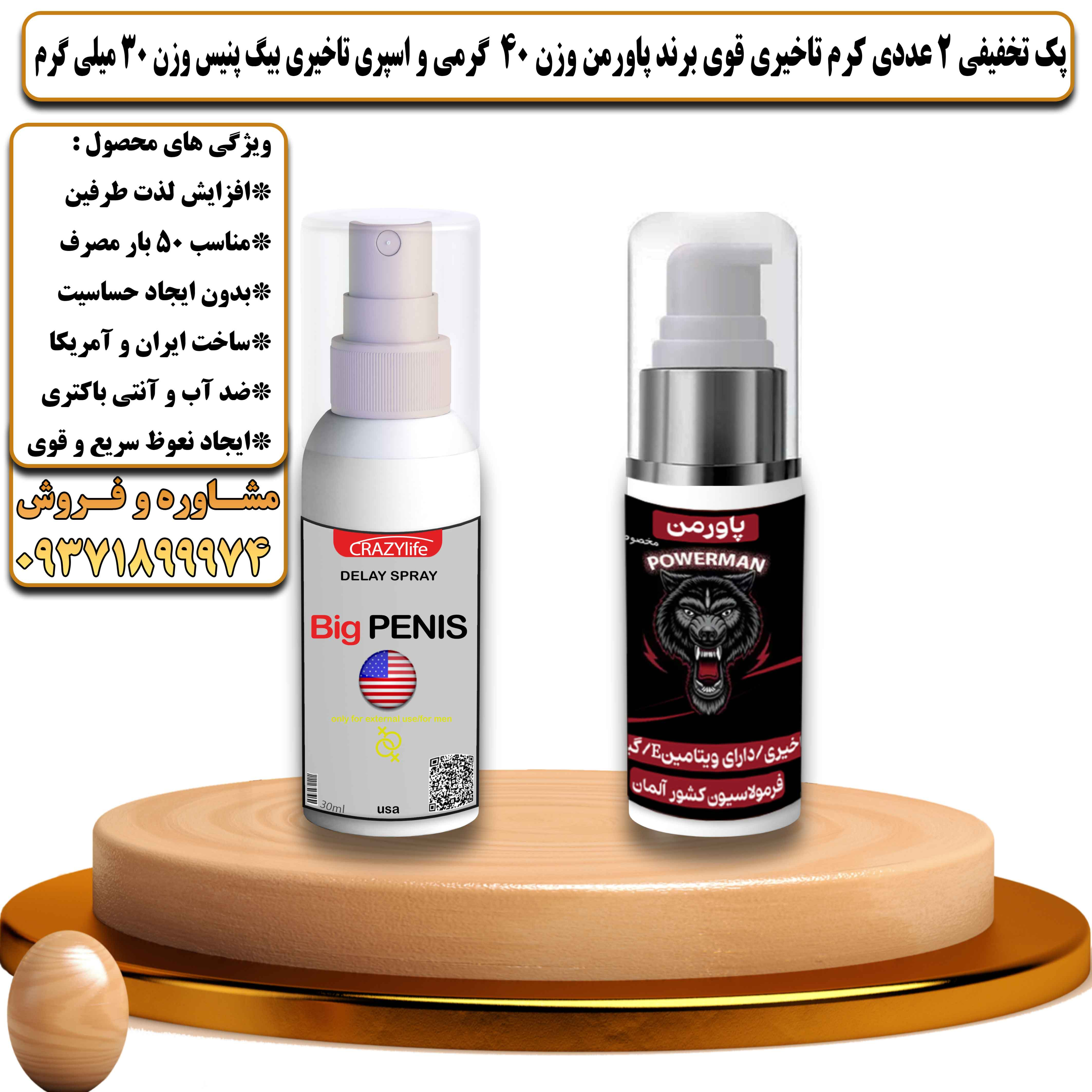 پک تخفیفی زناشویی 2 عددی کرم تاخیری قوی برند پاورمن وزن 40 گرمی و اسپری تاخیری بیگ پنیس وزن 30 میلی گرم - یلداکالا