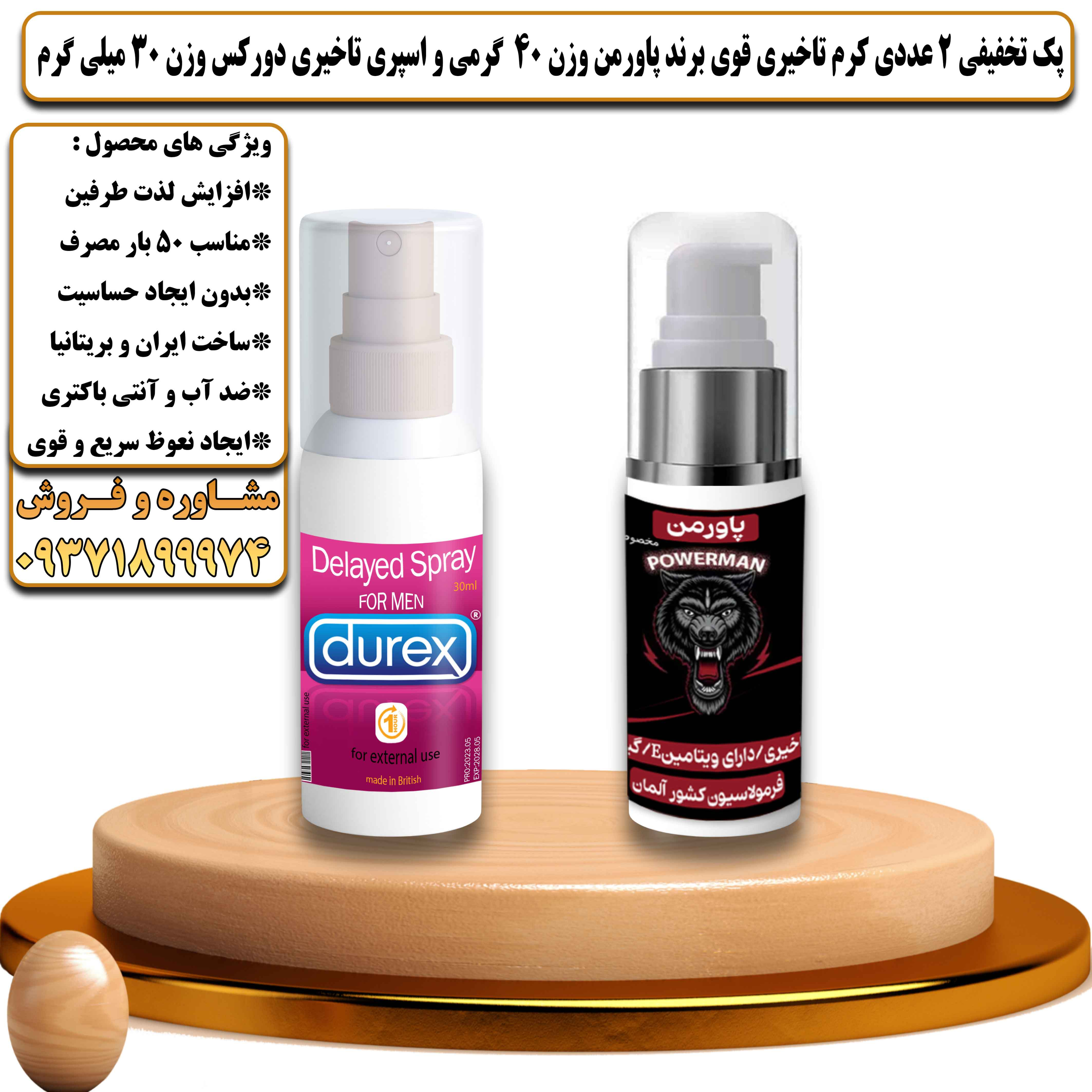 پک تخفیفی زناشویی 2 عددی کرم تاخیری قوی برند پاورمن وزن 40 گرمی و اسپری تاخیری دورکس وزن 30 میلی گرم - یلداکالا