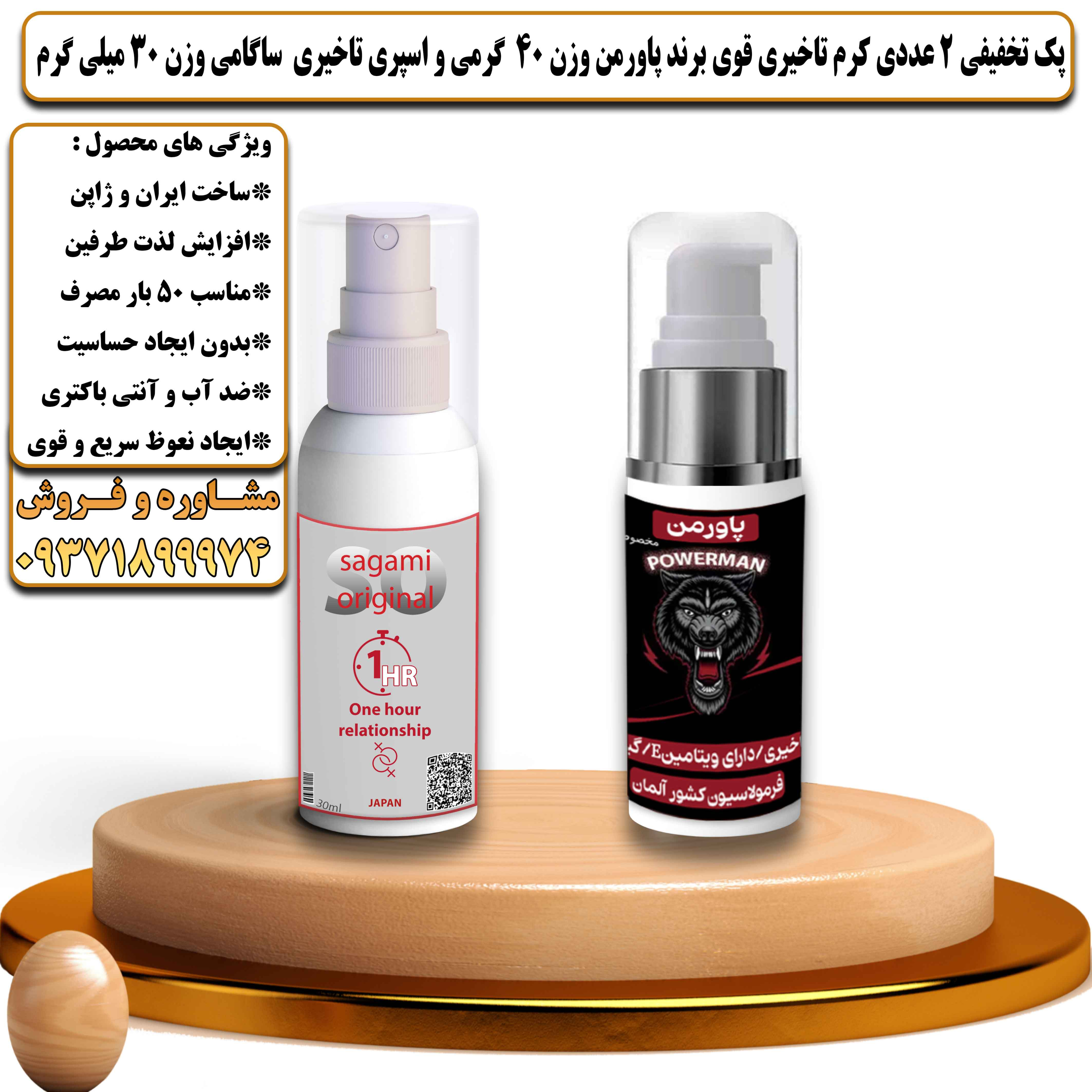 پک تخفیفی زناشویی 2 عددی کرم تاخیری قوی برند پاورمن وزن 40 گرمی و اسپری تاخیری ساگامی وزن 30 میلی گرم - یلداکالا