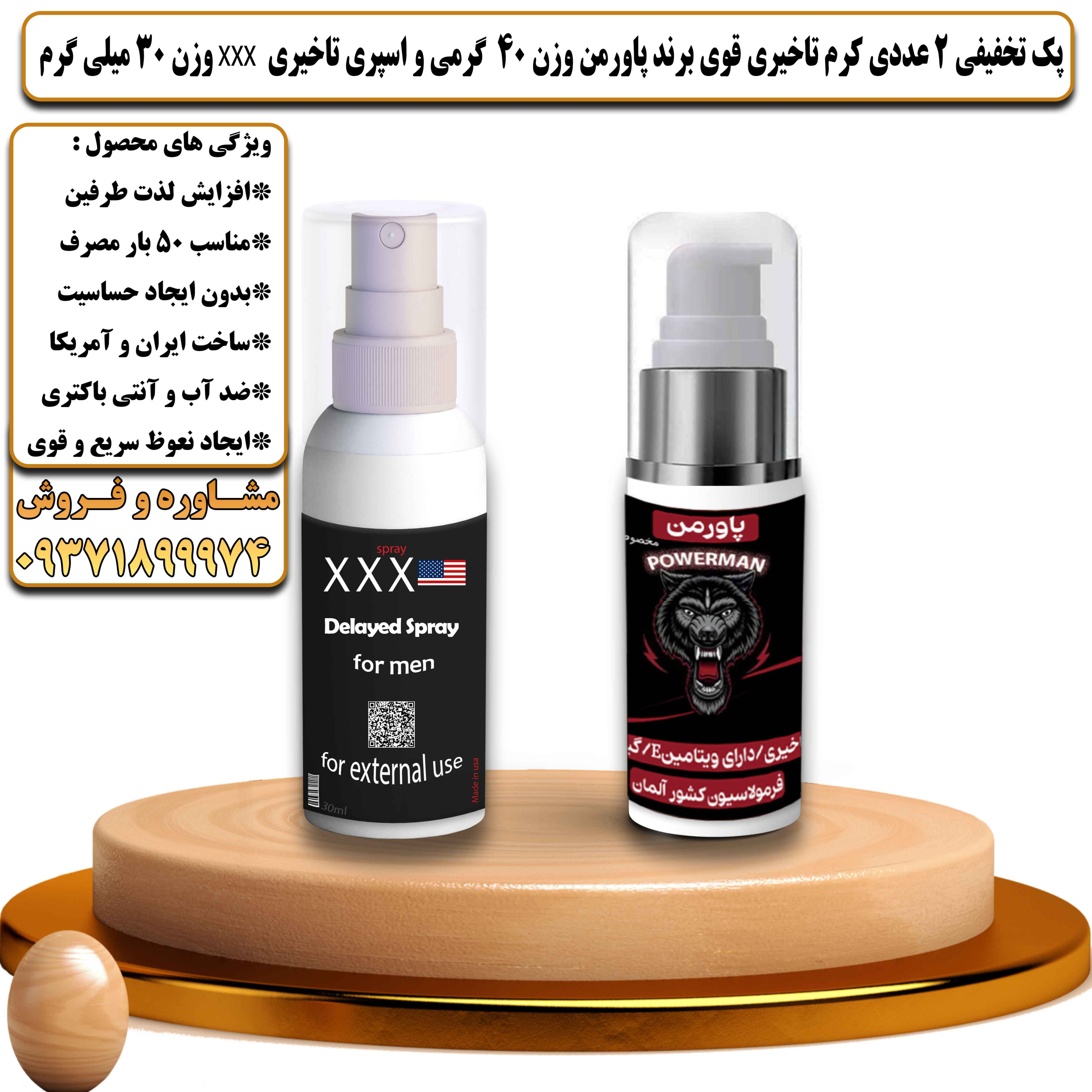 پک تخفیفی زناشویی 2 عددی کرم تاخیری قوی برند پاورمن وزن 40 گرمی و اسپری تاخیری سه ایکس وزن 30 میلی گرم - یلداکالا