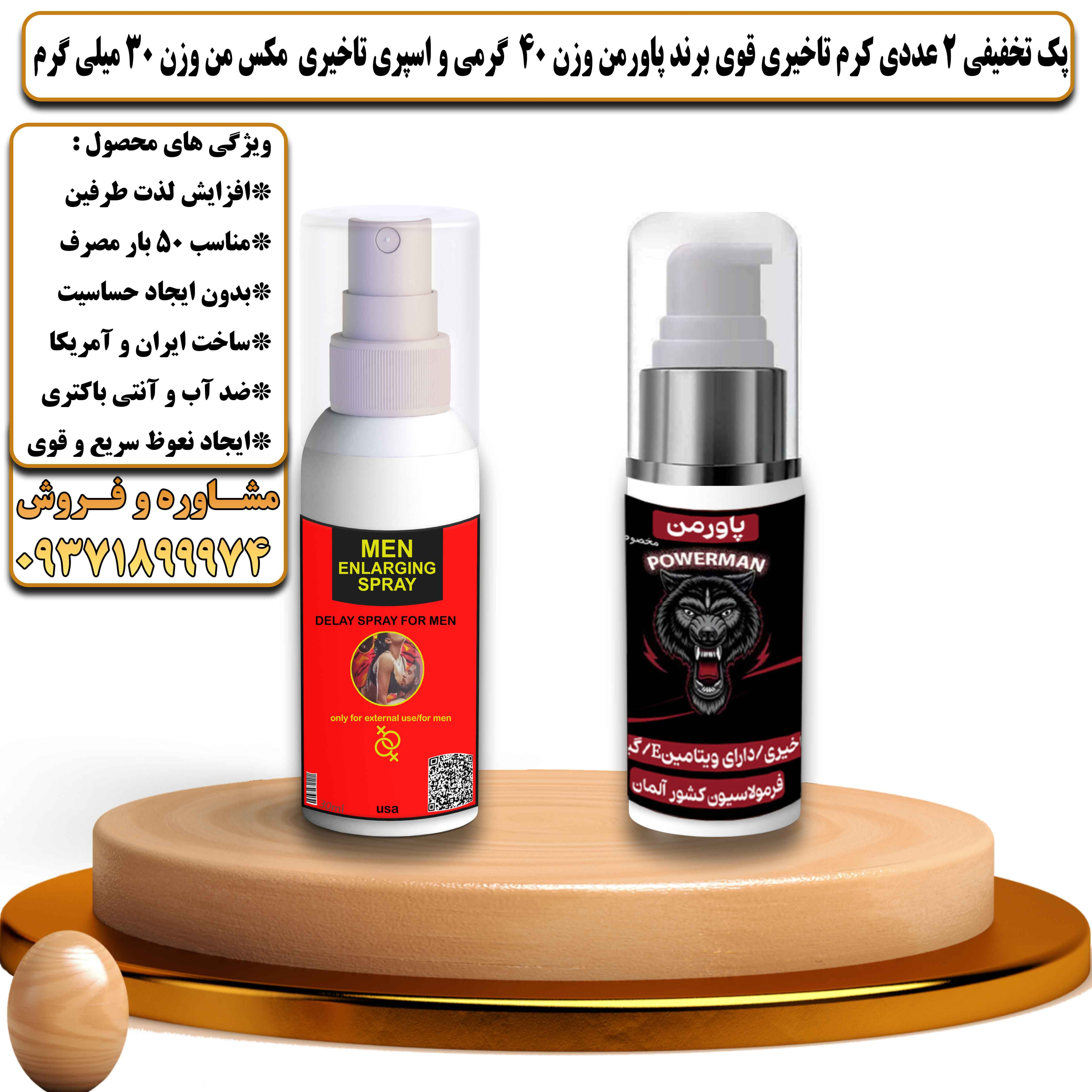 پک تخفیفی زناشویی 2 عددی کرم تاخیری قوی برند پاورمن وزن 40 گرمی و اسپری تاخیری مکس من  وزن 30 میلی گرم - یلداکالا