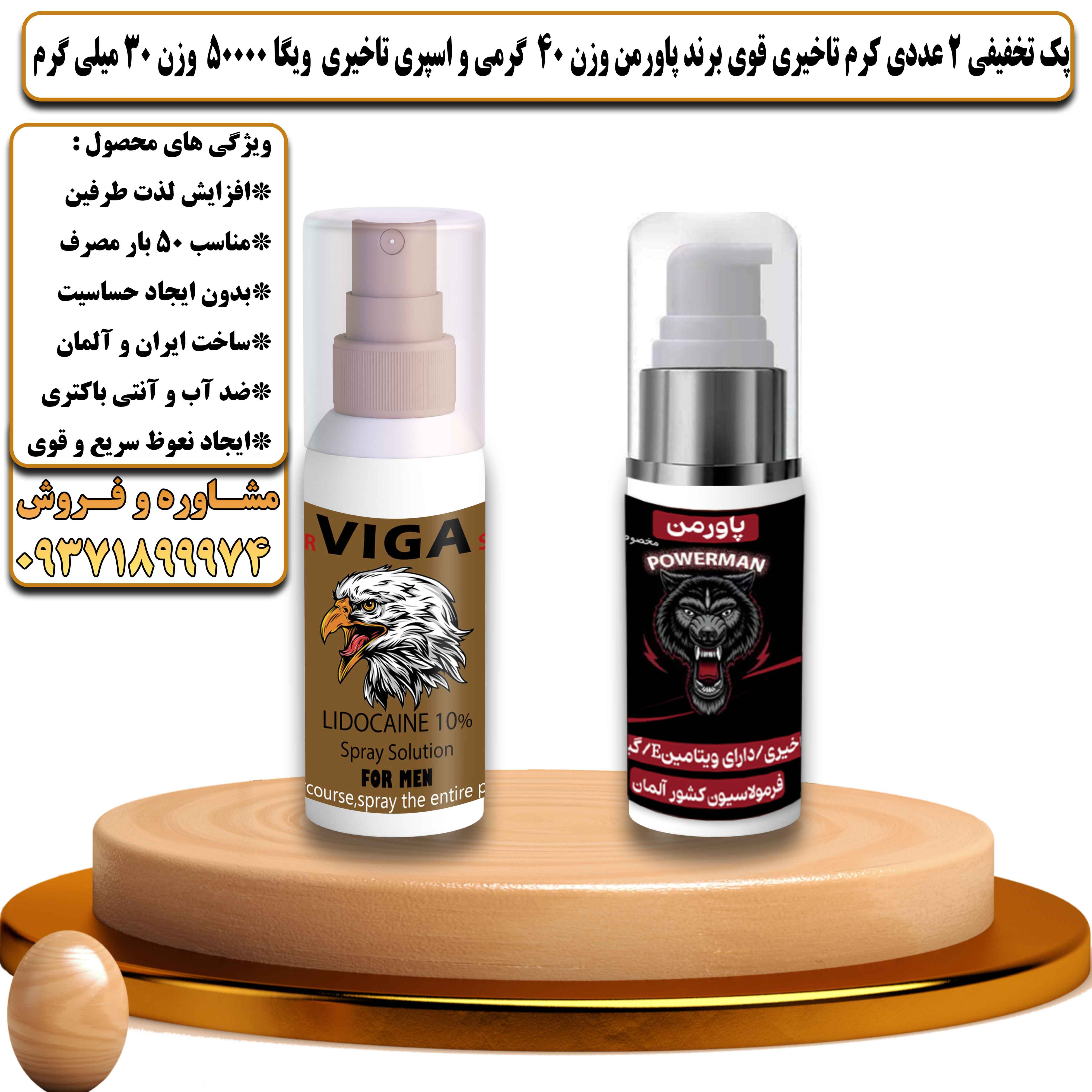پک تخفیفی زناشویی 2 عددی کرم تاخیری قوی برند پاورمن وزن 40 گرمی و اسپری تاخیری ویگا 50000 وزن 30 میلی گرم - یلداکالا