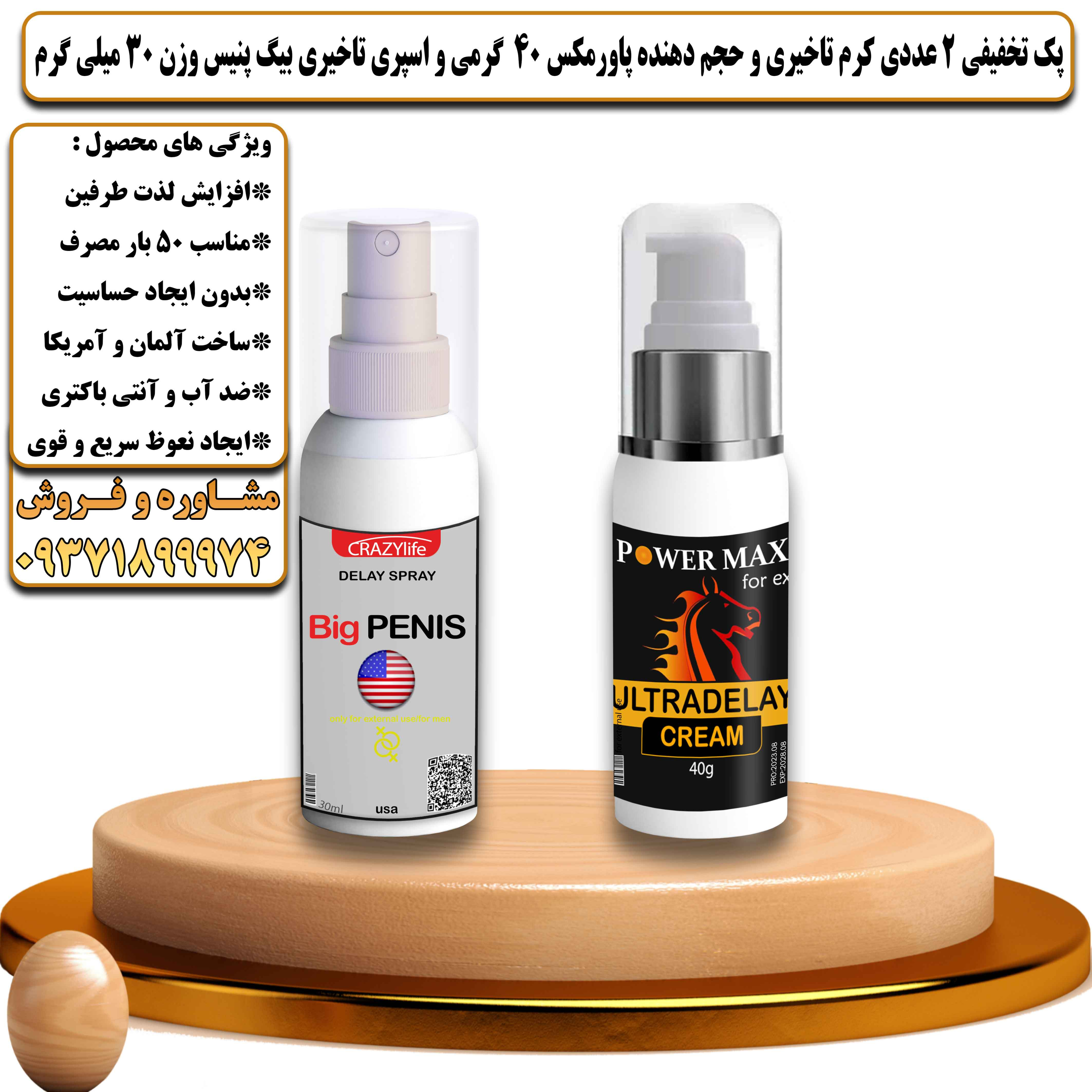 پک تخفیفی زناشویی 2 عددی کرم تاخیری و حجم دهنده پاورمکس وزن 40 گرمی و اسپری تاخیری بیگ پنیس وزن 30 میلی گرم - یلداکالا