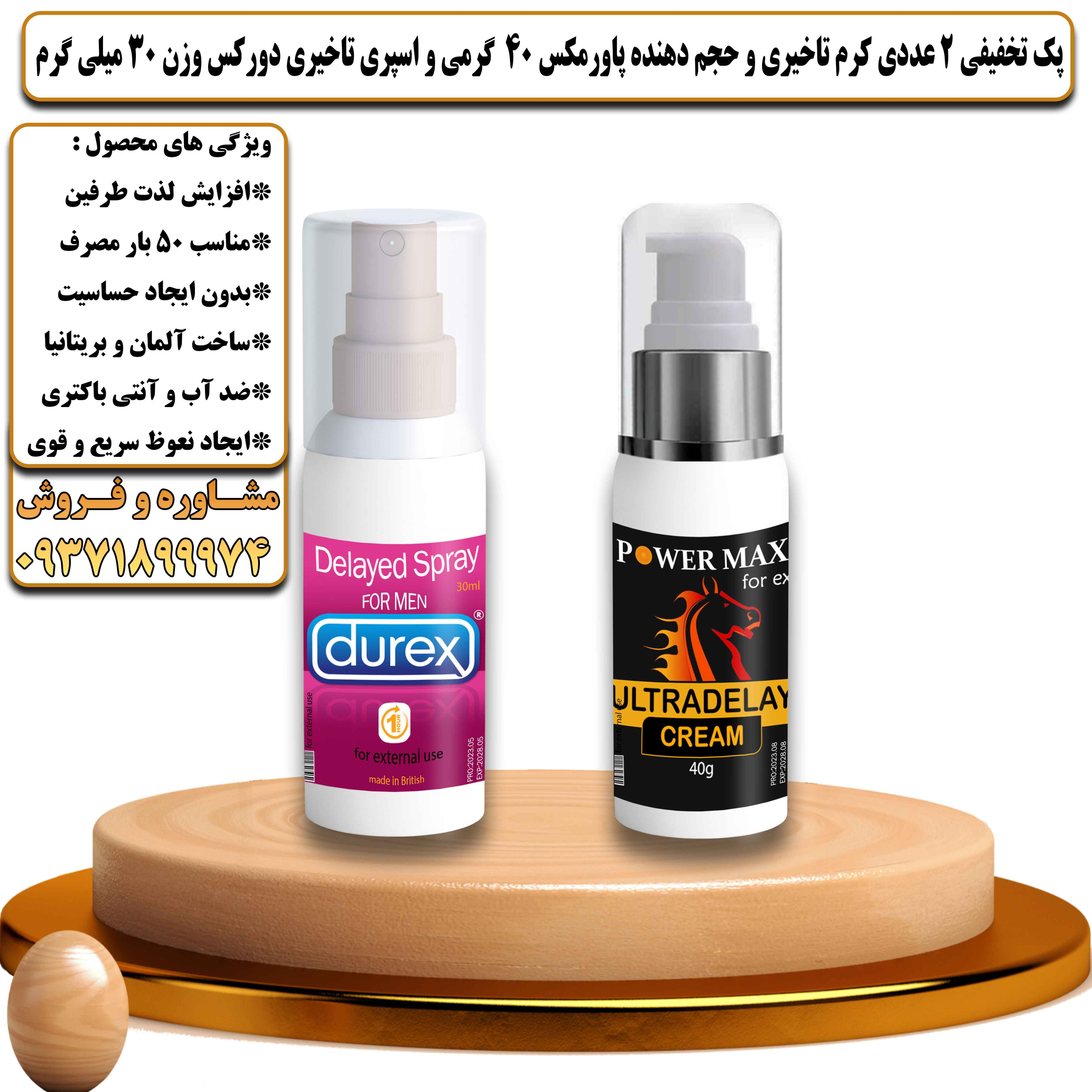 پک تخفیفی زناشویی 2 عددی کرم تاخیری و حجم دهنده پاورمکس 40 گرمی و اسپری تاخیری دورکس وزن 30 میلی گرم - یلداکالا