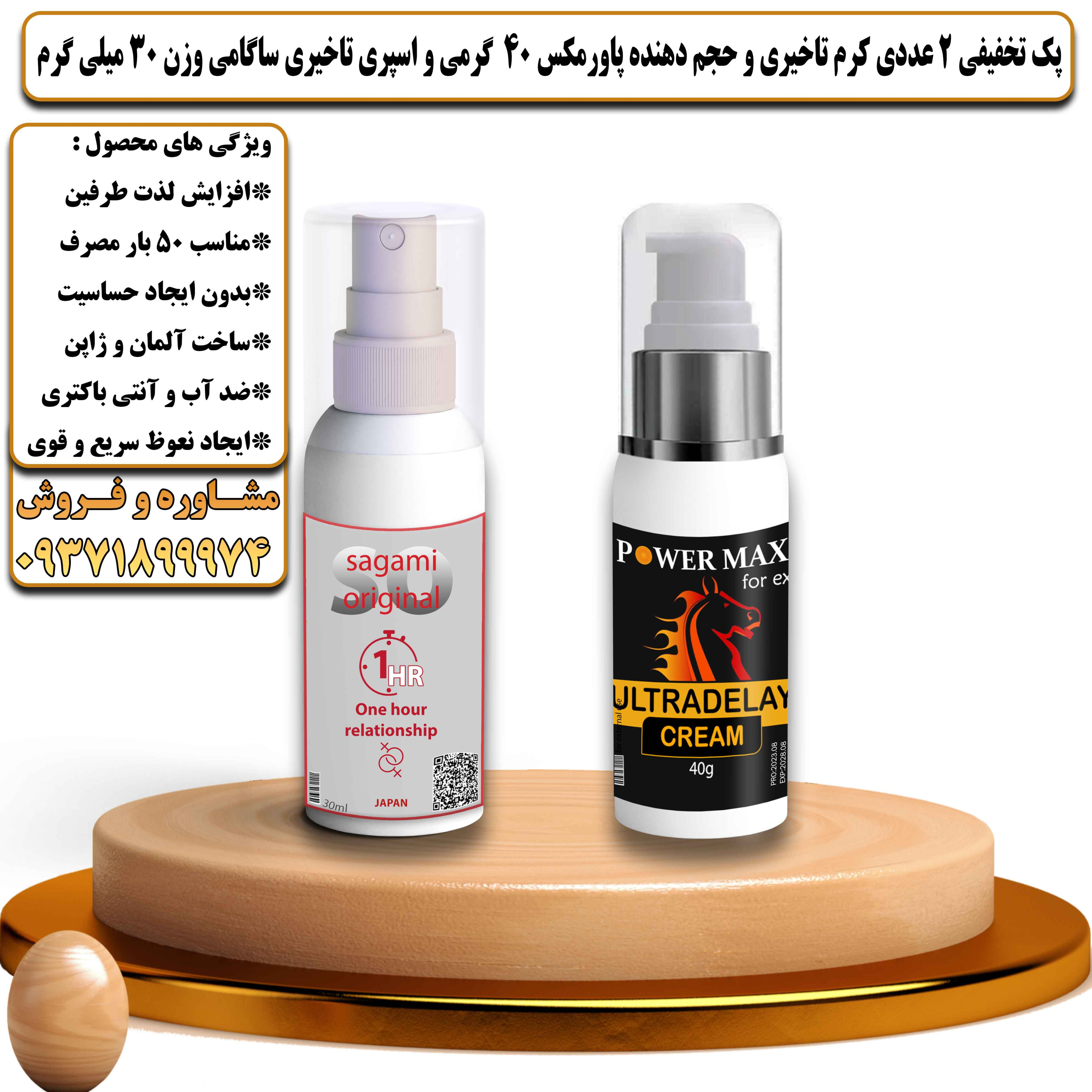 پک تخفیفی زناشویی 2 عددی کرم تاخیری و حجم دهنده پاورمکس 40 گرمی و اسپری تاخیری ساگامی وزن 30 میلی گرم - یلداکالا