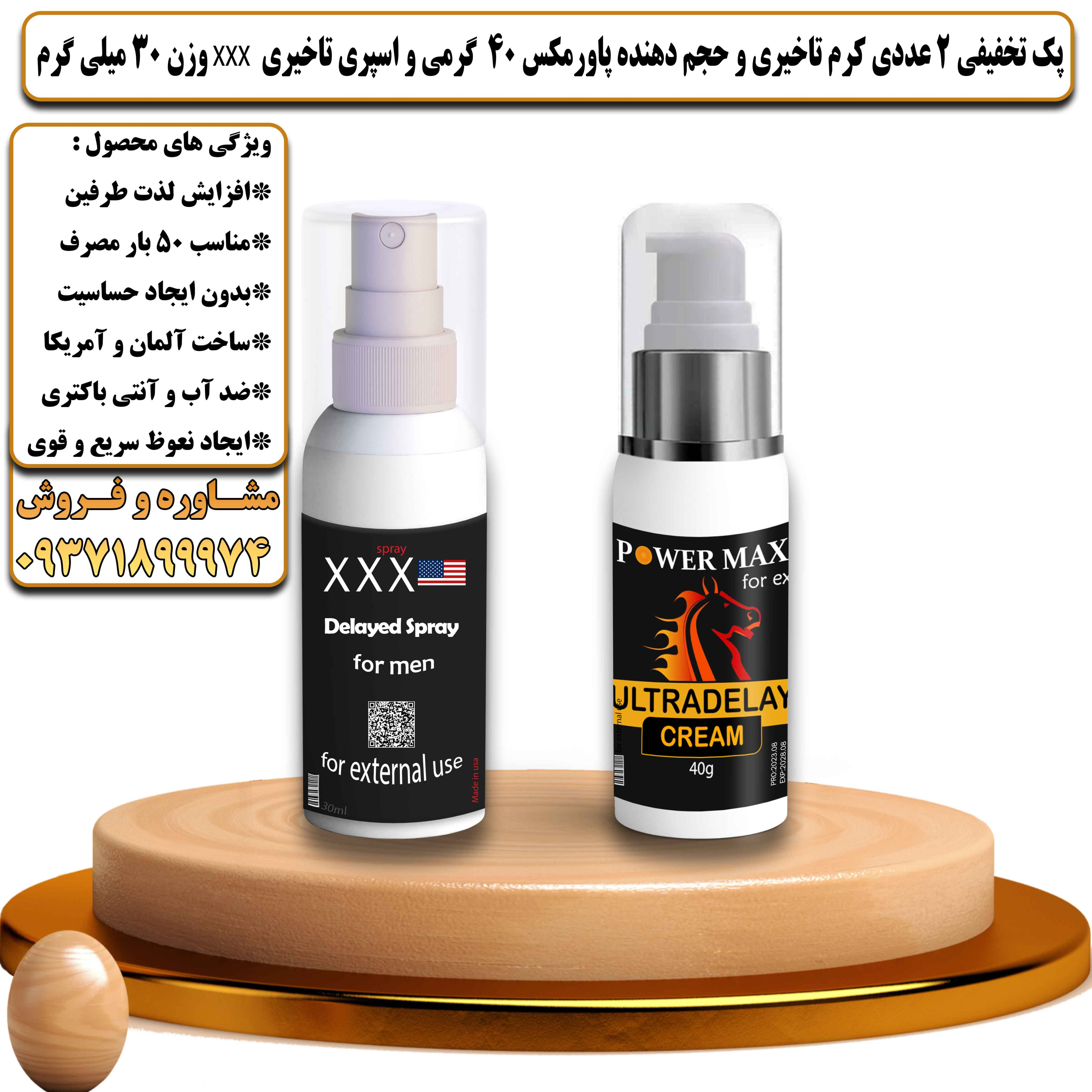 پک تخفیفی 2 عددی کرم تاخیری و حجم دهنده پاورمکس 40 گرمی و اسپری تاخیری سه ایکس وزن 30 میلی گرم - یلداکالا