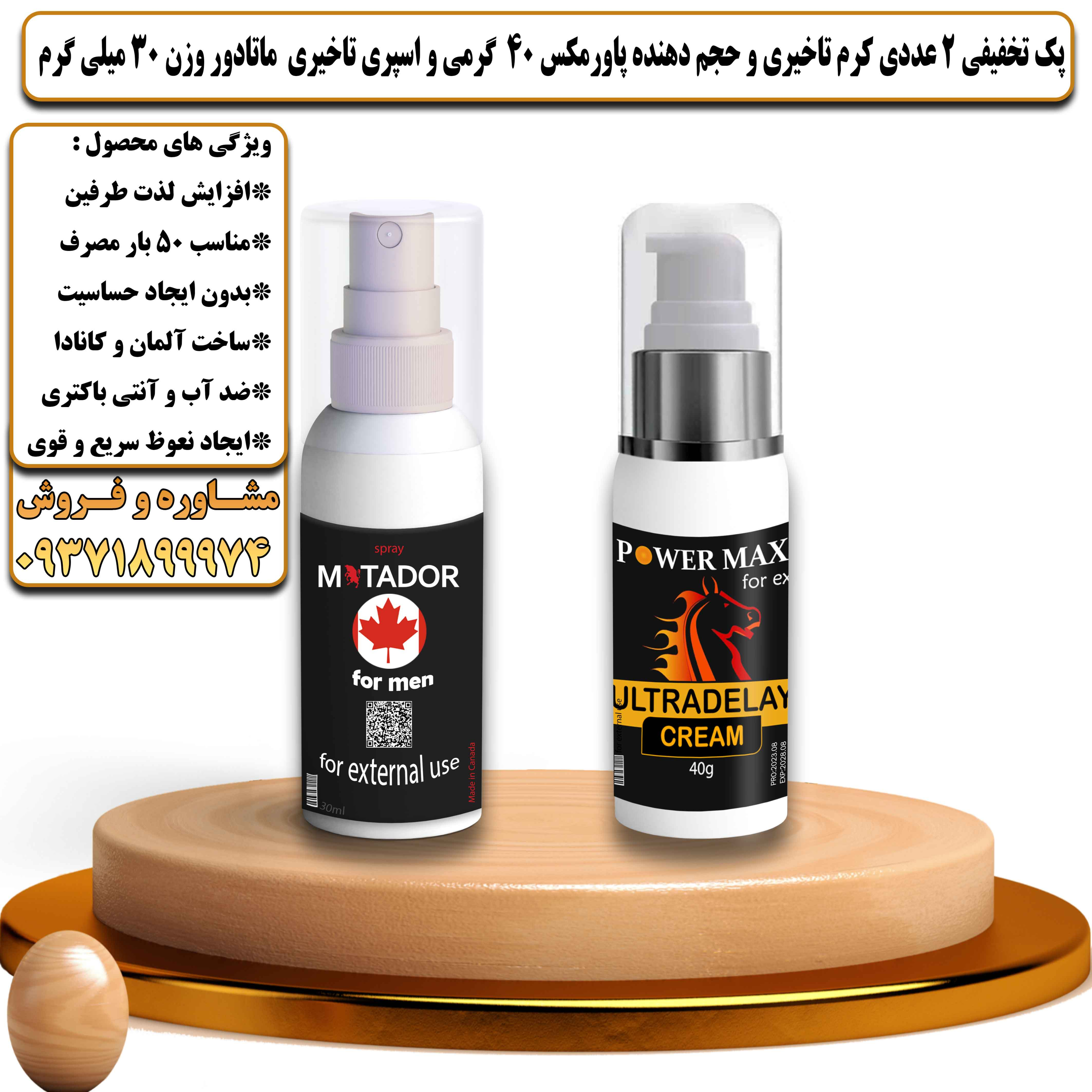 پک تخفیفی زناشویی 2 عددی کرم تاخیری و حجم دهنده پاورمکس وزن 40 گرمی و اسپری تاخیری ماتادور وزن 30 میلی گرم - یلداکالا