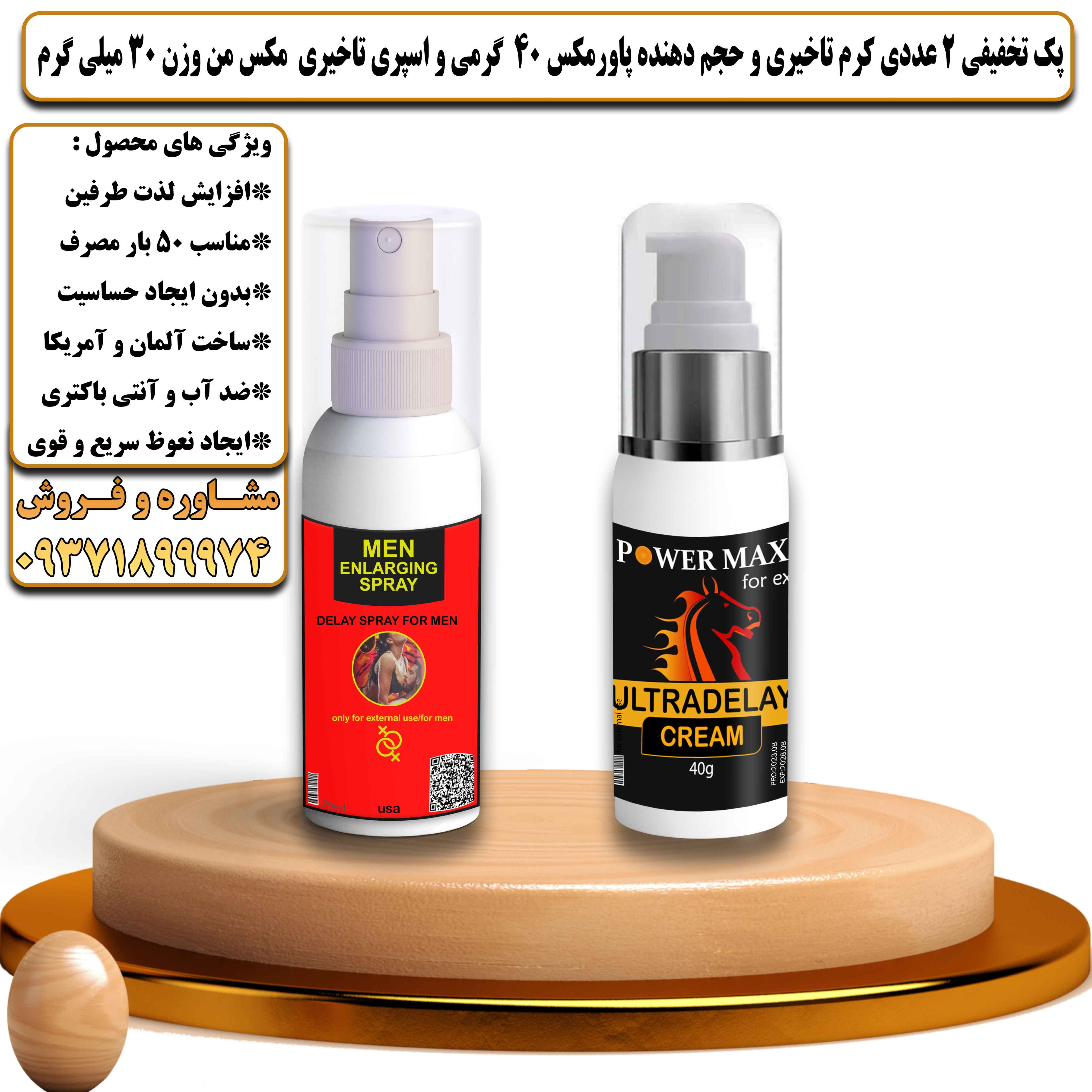 پک تخفیفی زناشویی 2 عددی کرم تاخیری و حجم دهنده پاورمکس 40 گرمی و اسپری تاخیری مکس من وزن 30 میلی گرم - یلداکالا