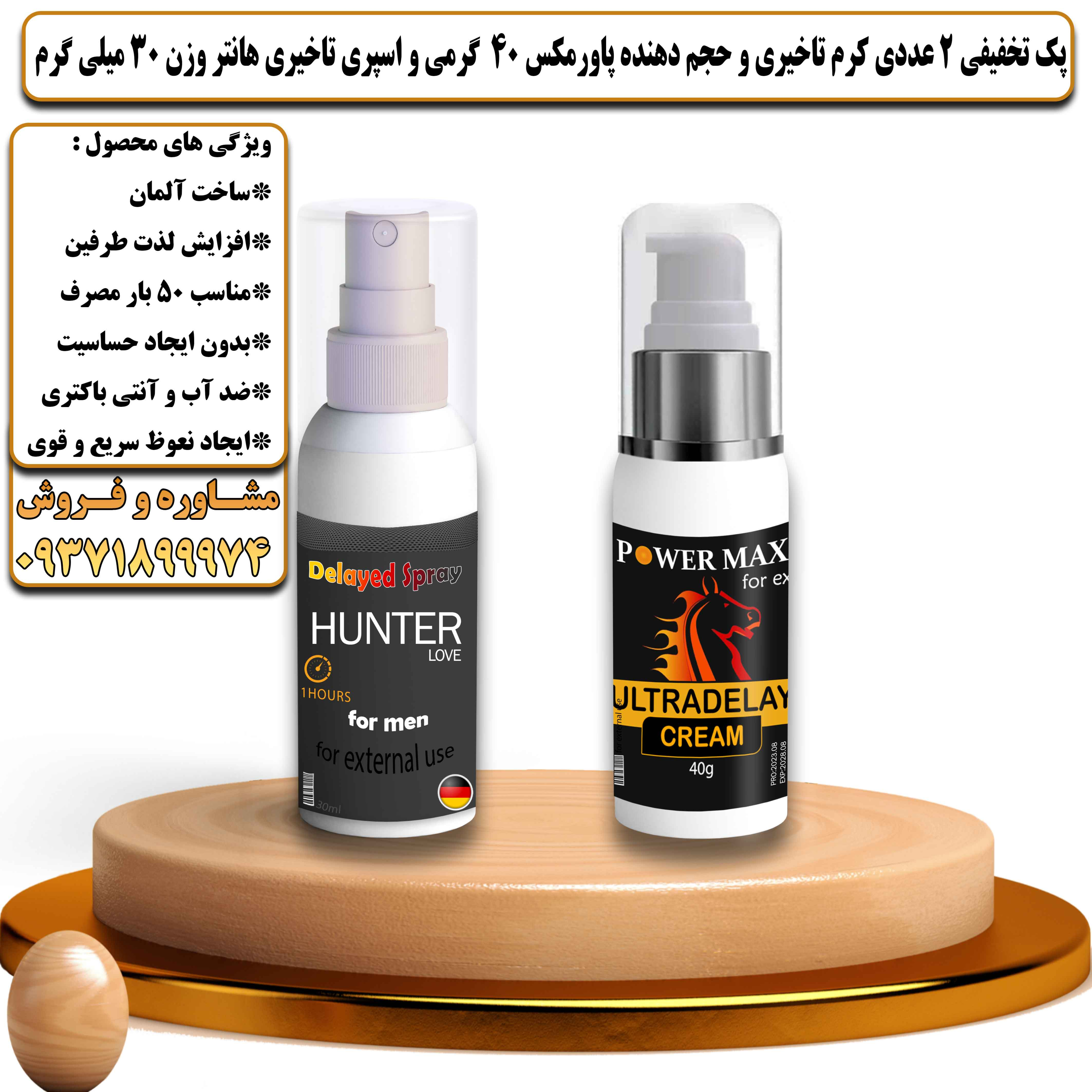 پک تخفیفی زناشویی 2 عددی کرم تاخیری و حجم دهنده پاورمکس وزن 40 گرمی و اسپری تاخیری هانتر وزن 30 میلی گرم - یلداکالا